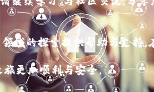 申请TP钱包的步骤并不复杂，以下是详细的指南，包括所需的准备和注意事项。

第一步：了解TP钱包
在您决定申请TP钱包之前，首先需要了解TP钱包的基本功能与优势。TP钱包是一个多币种支持的钱包，允许用户安全存储、交易和管理各种数字货币。无论您是刚入门的区块链新手，还是经验丰富的数字货币投资者，TP钱包都提供直观的界面和强大的功能，使用户能够轻松进行加密货币的转账、兑换及安全存储。

第二步：下载TP钱包APP
要申请TP钱包，您需要先下载官方的TP钱包应用程序。根据您的手机类型（IOS或Android），访问相应的应用商店，搜索“TP Wallet”并下载。确保下载官方版本，以避免安全风险。在下载完成后，安装应用程序并打开它。

第三步：创建钱包账户
打开TP钱包后，您会看到“创建钱包”或“导入钱包”等选项。如果您是首次使用，请选择“创建钱包”。接下来，系统将引导您设置一个强密码，确保在您钱包的安全性。请务必记住这个密码，因为它将用于进入您的TP钱包。

第四步：备份助记词
创建钱包后，系统会生成一组助记词，这是恢复您钱包的关键。如果您的手机遗失或损坏，这组助记词将帮助您找回资金。因此，务必将其安全地存放在纸张上，不要与任何人分享，也不要以电子方式存储。最佳做法是将助记词保存在一个安全的地方，例如保险箱。

第五步：了解钱包界面
创建账户并备份助记词后，您将进入TP钱包的主界面。这里可以查看您的账户余额，进行数字货币的发送与接收，查看交易历史，交换不同的数字资产等。花些时间熟悉各个功能，了解如何在应用中操作，以及如何管理您的资产安全。

第六步：充值与提现
TP钱包支持多种充值方式，您可以选择通过其他钱包转账，或通过交易平台购买数字货币后转入您的TP钱包。提现方面，您可以随时将钱包中的数字资产提取，转移到指定的地址。请注意，所有的转账操作都需要确认交易信息，确保地址填写无误，以免资金丢失。

第七步：安全与风险防范
数字货币世界中，安全是最重要的。确保您的TP钱包随时保持更新，定期更改密码，并启用额外的安全措施，例如双重验证。此外，保持警惕，不要轻信来自不明来源的链接和建议，以防止钓鱼攻击和诈骗。

第八步：开始您的数字货币之旅
申请并设置好TP钱包后，您已准备好开始参与数字货币的世界。无论是投资、交易，或是使用加密货币进行购物，都有无限可能等待您去探索。请继续学习，与社区交流，分享您的经验和见解，逐步提升您的数字货币技能和知识，享受这段独特的旅程。

总结
申请TP钱包的过程十分简单，只需遵循上述步骤，就能顺利创建一个安全、灵活的数字资产管理平台。希望本指南能为您在区块链与数字货币领域的探索提供帮助与支持。在未来的交易与投资道路上，记得保持谨慎与学习，抓住机会，迎接财富的可能。

请注意，TP钱包涉及数字货币投资，需谨慎行事，并对市场波动有充分认知。在开始之前，做足功课，加深对相关风险的理解，以确保您的投资之旅更加顺利与安全。