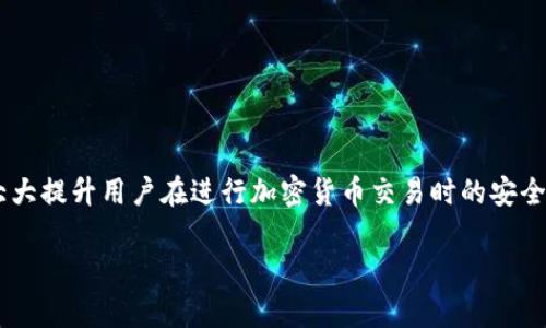 TP钱包滑点保护是指在进行交易时，为了防止因为市场波动导致的价格变化而对用户产生损失的一项保护机制。以下是对滑点及其保护机制的详细解释：

什么是滑点？
滑点，是指在下单时预期的价格与实际成交价格之间的差额。在加密货币市场，由于价格波动频繁，当用户发出买入或卖出订单时，市场价格往往会在订单被执行前发生变化，从而导致最终成交价格与用户预期的价格不一致。这种情况在流动性较低或市场波动较大的情况下更为常见。

TP钱包中的滑点保护机制
TP钱包滑点保护机制的主要目的是降低用户在交易过程中由于价格波动可能遭受的损失。它通常通过以下方式实现：

ul
    li设定滑点容忍度：用户可以自行设定能够接受的滑点范围，例如设定在买入时，最多只能接受1%的滑点。如果市场价格波动超过这个范围，交易将不会被执行。/li
    li实时价格监测：在交易过程中，TP钱包会实时监测市场价格变动，并根据设定的滑点容忍度，自动调整订单执行策略，以避免因价格突变造成的不利影响。/li
    li提醒用户：如果交易可能因滑点而导致太大的损失，TP钱包会及时提醒用户，让其决定是继续交易还是调整参数。/li
/ul

为什么滑点保护重要？
滑点保护对于任何加密货币交易者都是至关重要的，原因如下：

ul
    li避免损失：通过设置滑点保护，交易者可以有效地限制在价格波动过大时的潜在损失，确保自己的投资更为安全。/li
    li提升交易体验：滑点保护使交易过程更加可控，让用户对交易的结果有更清晰的预期，提升整体交易体验。/li
    li降低心理压力：许多交易者因市场波动而感到紧张，滑点保护减轻了这种压力，让他们在交易时能够更为从容。/li
/ul

如何使用TP钱包的滑点保护？
使用TP钱包时，用户可以在进行交易之前，但在下单的过程中，设置对应的滑点保护参数。具体步骤如下：

ul
    li打开TP钱包，选择想要进行的交易对。/li
    li在交易界面，寻找“滑点保护”或相关设置选项。/li
    li设置自己可接受的滑点范围，通常以百分比表示。/li
    li完成其他交易设置后，点击确认交易，TP钱包将会依照设定执行。/li
/ul

结论
滑点保护在TP钱包中是一个重要的交易功能，帮助用户有效避免价格波动带来的风险。理解并合理利用这一功能，能够大大提升用户在进行加密货币交易时的安全感与满意度。在动荡的市场中，掌握滑点保护的使用方法，或许就是保护你资产安全的关键。

通过上述内容，希望能够让您深入理解TP钱包的滑点保护机制及其重要性，从而在交易时做出更明智的决策。