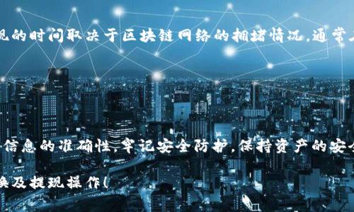 在使用TokenPocket进行代币兑换与提现时，首先要确保你了解相关的操作步骤和注意事项。以下是一个详细的指南，帮助你顺利完成代币的兑换和提现。请注意，由于加密货币和交易平台的变化，具体步骤可能会有所不同，请在操作时参考最新版的TokenPocket应用。

第一步：下载和安装TokenPocket
TokenPocket是一款功能强大的多链数字钱包，支持多个区块链和代币。在开始之前，你需要先在应用商店（如App Store或Google Play）中下载TokenPocket应用，然后按照提示进行安装。br安装完成后，打开应用并创建一个新钱包或导入现有钱包。

第二步：打开你的TokenPocket钱包
启动TokenPocket后，你将看到主界面。这里会显示你的数字资产。确保你的钱包是安全的，且有备份你的助记词或私钥。如果你是新用户，请务必妥善保管这段信息，以防资产丢失。

第三步：选择要兑换的代币
在TokenPocket主界面中，你可以找到一个“发现”或“市场”栏目。在这里你可以查看所有支持的代币和交易对。选择你想兑换的代币，例如从以太坊（ETH）兑换成USDT。在代币列表中找到并点击你需要的代币。

第四步：开始兑换
找到你需要的交易对后，点击“兑换”选项。在兑换界面，你需要输入你想要兑换的代币数量。系统会自动显示你能获得的目标代币数量及当前汇率。确认无误后，点击“确认兑换”按钮。
根据网络状态，兑换过程可能会稍有延迟，请耐心等待。交易完成后，兑换的代币将会直接存入你的TokenPocket钱包中。

第五步：将代币提取到交易所
在完成兑换后，接下来是提现环节。如果你想将代币提取到交易所进行进一步的操作，比如卖出，可以按照以下步骤进行：
ul
li登录到你所使用的交易所，如币安（Binance）或火币（Huobi），在“资产”或“钱包”页面找到你的充值地址。/li
li在TokenPocket钱包中，点击你想要提取的代币，选择“提取”或“发送”。/li
li输入你从交易所获取的充值地址，并填写提取的数量。/li
li确认信息无误后，点击“确认提取”。/li
/ul
提现时请务必小心，确保充值地址是正确的，错误的地址可能造成无法找回的资产损失。

第六步：确认提现
提取请求提交后，可以在TokenPocket的“交易记录”中查看该交易的状态。同时建议在交易所的“资金记录”中查看是否到账。一般来说，提现的时间取决于区块链网络的拥堵情况，通常在几分钟到几个小时之间。

第七步：注意交易费用
每次提取代币时都会涉及到交易费用。在提取之前，一定要提前了解各个链的转账费用。如果网络拥堵，费用可能会增加。

总结
通过TokenPocket进行代币兑换和提现操作，并不像想象中的那么复杂。只要你按照以上步骤小心地进行，就能顺利完成。在每一步中，确保信息的准确性，牢记安全防护，保持资产的安全。如果在操作过程中遇到任何问题，TokenPocket社区和支持团队都可以为你提供帮助。用好钱包，安全管理你的数字资产，祝你交易愉快！

每一步都需要认真对待，尤其是在填写地址和交易数量时，错误可能导致资产的不可逆损失。希望以上信息能够帮助你顺利进行代币的兑换及提现操作！