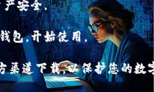 要下载狗狗币钱包APP，您可以按照以下步骤进行操作：

1. **选择合适的平台**：首先确定您使用的设备是安卓还是苹果（iOS），因不同平台的应用商店不同。

2. **访问应用商店**：
   - 对于安卓设备，打开谷歌Play商店。
   - 对于苹果设备，打开App Store。

3. **搜索狗狗币钱包**：在搜索栏中输入“Dogecoin Wallet”或“狗狗币钱包”，您会看到多个相关的应用程序。

4. **选择官方钱包**：建议选择官方或知名的狗狗币钱包，例如「Dogecoin Wallet」或者其他有良好评价和下载量的应用，避免下载不安全或未知来源的APP。

5. **下载并安装**：点击下载按钮，等待APP下载完成后，自动安装。

6. **设置钱包**：安装完成后，打开APP，根据提示进行相关设置，如创建新钱包、备份助记词等。

7. **安全性设置**：为钱包设置密码或启用指纹识别，确保您的资产安全。

8. **充值与使用**：您可以通过其他交易平台将狗狗币转入您的钱包，开始使用。

遵循这些步骤，您就能轻松下载并设置狗狗币钱包APP。确保在官方渠道下载，以保护您的数字资产安全。