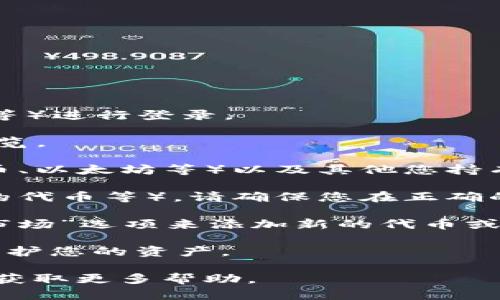 要查看TP钱包中的资产，您可以按照以下步骤进行：

1. **打开TP钱包应用**：在您的手机或设备上找到并打开TP钱包应用。

2. **登录账户**：如果您还没有登录，输入您的密码或使用其他方式（如指纹、Face ID等）进行登录。

3. **查看主界面**：登录后，您将看到TP钱包的主界面。在这里，您可以看到您的资产总览。

4. **资产列表**：主界面通常会显示您的各种数字资产，包括主流的加密货币（如比特币、以太坊等）以及其他您持有的代币。您还可以点击每个资产以查看详细信息，包括实时价格、持有数量和价值波动。

5. **切换不同链**：如果您持有不同区块链上的资产（如以太坊链上的代币、币安链上的代币等），请确保您在正确的链上查看相应的资产。通常在TP钱包里，您可以通过顶部的网络切换按钮来更改网络。

6. **添加新资产**：如果您想查看没有在主界面显示的资产，可以通过“添加资产”或“市场”选项来添加新的代币或资产。

7. **安全性**：请确保您的 TP 钱包是最新版本，并且使用强密码和其他安全措施来保护您的资产。

如果您在操作过程中遇到任何问题，可以参考TP钱包的帮助文档或联系其客服支持，以获取更多帮助。