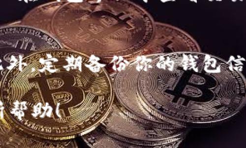 连接 TRX 钱包（波场钱包）到电脑通常涉及到下载相应的软件或浏览器扩展程序，并进行相应的设置。以下是一般步骤，你可以根据自己的需求进行操作。

### 1. 下载 TRX 钱包软件
首先，你需要选择一个合适的 TRX 钱包。可以选择官方推荐的钱包，如波场钱包（TronLink）或其他支持 TRX 的钱包。请务必在官方渠道下载，以确保安全性。

### 2. 安装钱包
下载完成后，根据你所使用的设备（Windows、Mac 或其他），进行相应的软件安装。安装过程一般很简单，只需按照提示进行操作即可。

### 3. 创建或导入钱包
启动钱包应用后，可以选择创建新的钱包或导入已有的钱包。如果是新钱包，系统会引导你设置密码并生成助记词，确保你妥善保管这些信息。

### 4. 连接到电脑
如果你使用的是浏览器扩展程序，例如 TronLink，请在浏览器中添加扩展程序并按照指示进行连接。启动钱包后，你会看到钱包界面，可以查看你的 TRX 余额、进行交易等。

### 5. 验证连接
一旦连接成功，尝试发送少量 TRX 到你的地址，确保所有设置正常。你可以在钱包界面中查看交易记录，确认交易的确认状态。

### 6. 安全性注意事项
确保你在连接钱包时使用安全的网络，避免在公共 Wi-Fi 下进行交易。此外，定期备份你的钱包信息以防丢失。

通过以上步骤，你可以顺利将 TRX 钱包连接到你的电脑。希望这对你有所帮助！