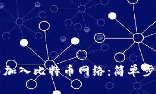 如何在TP钱包中加入比特币网络：简单步骤助你快速入门