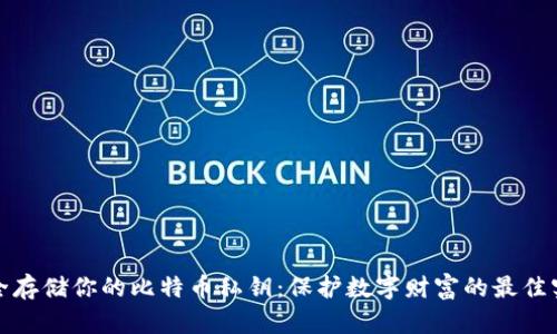 安全存储你的比特币私钥：保护数字财富的最佳实践