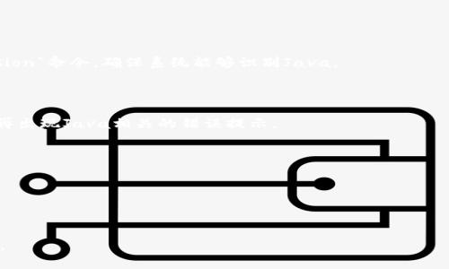 在安装狗狗币钱包时，如果提示没有安装Java，您可以按照以下步骤来解决这个问题：

### 安装Java环境

#### 1. 检查是否安装Java

首先，您需要在计算机上检查是否已经安装了Java。打开命令行（Windows系统中可以按下“Win   R”组合键，输入“cmd”并回车），然后输入以下命令：

```bash
java -version
```

如果系统返回Java版本信息，说明Java已安装。如果出现“命令未找到”或类似信息，说明您需要安装Java。

#### 2. 下载Java

前往[Java官方网站](https://www.oracle.com/java/technologies/javase-jdk11-downloads.html)下载适合您操作系统的Java Development Kit (JDK)。选择最新版本的JDK，点击下载并按照提示进行安装。

#### 3. 配置Java环境变量

如果您使用的是Windows系统，安装完成后需要配置环境变量：

1. 在开始菜单中搜索“环境变量”，然后选择“编辑系统环境变量”。
2. 在弹出的窗口中，点击“环境变量”按钮。
3. 在“系统变量”部分，找到并选择名为“Path”的变量，点击“编辑”。
4. 点击“新建”，然后添加Java的安装路径，通常是`C:\Program Files\Java\jdk-version\bin`，将`version`替换为您安装的版本号。
5. 确认所有窗口以保存更改。

对于Mac用户，您可以在终端中检查Java的位置并更新`~/.bash_profile`或`~/.zshrc`文件（取决于您使用的shell），添加如下行：

```bash
export JAVA_HOME=$(/usr/libexec/java_home)
```

然后，运行以下命令来应用更改：

```bash
source ~/.bash_profile
```
或
```bash
source ~/.zshrc
```

### 重启并验证

在完成上述步骤后，重启您的计算机。然后再次打开命令行，输入上面的`java -version`命令，确保系统能够识别Java。

### 安装狗狗币钱包

现在，您可以重新尝试安装狗狗币钱包。如果一切顺利，钱包将正常安装并运行，无需再出现Java相关的错误提示。

### 其他注意事项

- 确保您的操作系统符合狗狗币钱包的系统要求。
- 如果依然遇到问题，可以考虑在狗狗币社区或者相关论坛中寻求帮助。
- 定期检查并更新Java，以保持其在系统中的兼容性和安全性。

希望这些步骤能帮助您顺利安装狗狗币钱包！如果有其他技术问题，随时欢迎您提问。