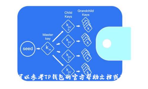 将智能合约代币（如SMART）转入TP钱包的具体步骤如下：

第一步：下载并安装TP钱包
首先，如果你还没有TP钱包，您需要在你的手机上下载它。可以在Google Play商店或Apple App Store中搜索“TP钱包”，并按照指示进行下载安装。完成后，打开应用程序并创建一个新钱包或导入现有钱包。

第二步：获取你的TP钱包地址
在TP钱包中创建或导入钱包后，您会看到一个包含您的钱包地址的界面。通常这是一个以“0x”开头的字符串。确保复制这个地址，因为您需要将其用作转账的接收地址。

第三步：确保您拥有足够的智能合约代币（SMART）
在进行转账前，请确认您在当前的钱包中有足够的SMART代币。如果您尚未拥有这些代币，您可以通过交易所购买、或通过友人转账获得。

第四步：选择合适的交易所或钱包进行转账
如果您的SMART代币存放在交易所或其他钱包中，您需要登录到相关平台。选择转账或提现功能，输入您在TP钱包中复制的钱包地址，确保准确无误。此外，您还需输入转账的数量。

第五步：确认转账信息
在提交转账之前，请仔细检查所有的转账信息，包括钱包地址和数量。确保没有错误。一旦确认无误后，按照指示完成转账，通常会需要输入一些交易密码或验证码以确保账户安全。

第六步：等待转账确认
提交转账后，您需要耐心等待。这可能需要几分钟到几个小时的时间，具体取决于区块链的网络拥堵情况。您可以通过TP钱包查看是否已收到转账，通常在资产栏中会更新您的SMART余额。

第七步：查看并确认转账是否成功
一旦转账完成，您将在TP钱包的资产列表中看到您的SMART代币。如果没有出现，请检查交易记录，确保转账已被确认。如果有任何问题，可以联系交易所或钱包的客服进行进一步查询。

注意事项
在转账过程中，请务必注意以下几点：
ul
li确保转账地址准确无误。/li
li对于大额转账，建议进行小额试水。/li
li定期备份您的钱包信息，以防丢失。/li
li时刻保持软件的更新，以保障安全性。/li
/ul

通过以上步骤，您就可以将SMART代币成功转入TP钱包。如果您在操作中遇到问题，可以参考TP钱包的官方帮助文档或联系其客服获取帮助。