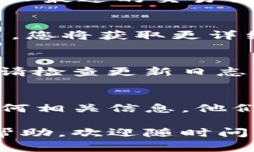 关于“旧版TP钱包有交易更新后去哪找”的问题，通常在钱包应用中，更新后的交易记录会保存在钱包的历史交易栏目或类似的功能区域中。确保您已经更新到最新版本，以便于获得最新的功能和修复。

以下是一些常见的步骤，您可以尝试查看您的交易记录：

1. 打开TP钱包应用
首先，请确保您已经打开了TP钱包应用。进入主界面后，您会看到多个选项和功能选项卡。

2. 寻找“历史记录”或“交易记录”
在主界面，通常会有一个名为“历史记录”或“交易记录”的选项卡。点击这个选项，它会带您进入最近的交易详细信息。

3. 查找交易详情
在交易记录页面上，您应能看到您的所有交易，包括发送和接收的数字资产。点击具体的交易，您将获取更详细的信息，如时间、金额和状态。

4. 版本更新的影响
如果您发现在更新后无法找到某些交易，可能是由于软件更新期间的系统调整或界面变化。请检查更新日志或TP钱包的官方网站，了解此次更新的具体内容。

5. 客服支持
如果经过以上步骤仍无法解决问题，建议与TP钱包的客服支持联系。提供您的具体问题和任何相关信息，他们应该能够帮助您解决这个问题。

以上步骤可以帮助您找到旧版TP钱包的交易记录。如果您还有其他问题或者需要进一步的帮助，欢迎随时问我！