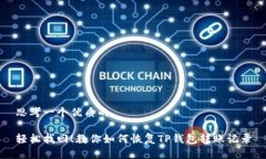 思考一个优质的轻松找回！教你如何恢复TP钱包转