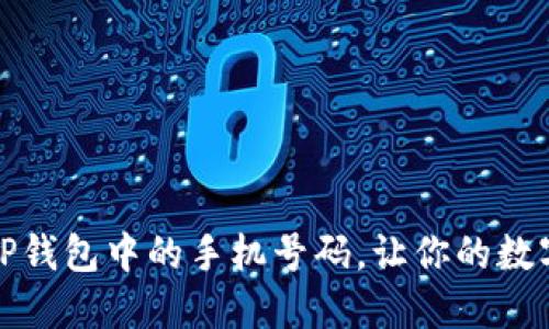 如何轻松更换TP钱包中的手机号码，让你的数字资产安全无忧