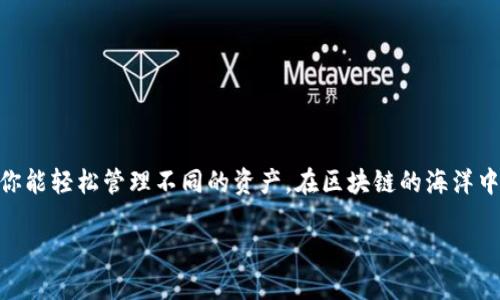 TP钱包（Token Pocket）是一款广受欢迎的数字资产管理工具，它不仅仅是一款钱包应用，更是一扇通向区块链世界的窗口。它支持多种区块链资产，让用户能够轻松管理自己的数字货币。无论你是刚入门的数字货币新手，还是已具有一定经验的投资者，TP钱包都能满足你的需求。下面，让我们一起来探讨一下如何使用这款功能丰富的钱包。

一、下载与安装TP钱包
首先，你需要在你的移动设备上下载安装TP钱包。无论是iOS还是Android系统，你都可以在各大应用商店中搜索“Token Pocket”进行下载。

安装完成后，点击应用图标启动TP钱包。在首次启动时，你会看到一个欢迎界面，的设计让你能够快速理解应用的基本功能。

二、创建或导入钱包
启动TP钱包后，你会被引导至创建钱包选择界面。此时，你可以选择以下两种方式：

h41. 创建新钱包/h4
选择“创建钱包”，系统将提示你设置一个安全密码。这个密码不仅用于解锁钱包，还能保障你数字资产的安全。

接下来，TP钱包会生成一组助记词。在这一点上，请务必将这些助记词安全记录下来。这一串字母和数字是你恢复钱包的唯一凭证，千万不要与他人分享！

h42. 导入已有钱包/h4
如果你已经拥有其他钱包，可以通过选择“导入钱包”来输入你的助记词或私钥。这样，你即可把原有的钱包余额和交易记录同步到TP钱包中。

三、界面探索
进入TP钱包后，你会看到一个干净清晰的主界面。这里主要会显示你的数字资产和相关功能模块，如“资产”、“交易”和“DApp”等。

在“资产”标签下，你的所有虚拟货币资产将会一目了然。每种资产旁边都有当前的市场行情，这使得你能够快速了解自己的资产价值与价格波动。

四、添加与管理资产
如果你想增加新的资产，可以在“资产”页面中找到“添加资产”按钮。通过选择想要添加的货币，并确认操作，你就能轻松管理各种不同的数字货币。

此外，如果想要查看某个资产的详细信息，点击该货币的图标即可进入其专属页面，你可以在这里看到交易历史、转账按钮等功能，可以帮助你进行更深入的分析。

五、发送与接收数字资产
发送和接收数字资产是TP钱包的核心功能之一。在主界面，你会看到“发送”和“接收”两个选项。让我们一一来看看。

h41. 接收资金/h4
选择“接收”，系统将生成一个二维码和地址。你可以将这个二维码分享给他人，他们扫描二维码后便可以将资金转入你的钱包中。在转账时，只需让对方将你的地址或二维码输入至其钱包，即可实现转账。

h42. 发送资金/h4
选择“发送”，填写收款方的地址和发送金额，确认无误后点击发送即可。需要注意的是，确保输入的地址是正确的，尤其是在复制粘贴时，任何微小的失误都可能导致资产的损失。

六、了解DApp生态
TP钱包内置了多款去中心化应用（DApp），让你能够体验到区块链的无限可能。无论是DeFi（去中心化金融）、NFT交易，还是游戏等应用，都能在钱包中一键访问。

在“DApp”页面，你将找到各种热门的去中心化应用。你可以直接在其中进行操作，比如参与流动性挖矿、买卖NFT，或者玩区块链游戏。

七、安全性与保障
安全性是使用任何数字资产钱包时应该特别关注的因素。TP钱包的安全措施非常到位。它采用了多重签名技术，确保用户资产的安全。

此外，用户在创建钱包的过程中务必保护好助记词和私钥，这是你资产安全最重要的一环。你也可以通过设置手势密码和指纹解锁等方式，进一步提高安全性。

八、日常使用小技巧
为了让你的TP钱包使用体验更加顺畅，以下是一些小技巧：

ul
  listrong定期备份：/strong定期备份助记词和私钥，避免因手机丢失导致的资产损失。/li
  listrong关注市场：/strong钱包内置行情图表，定期查看可以帮助你把握投资时机。/li
  listrong参与社区：/strong加入TP钱包的用户社区，不仅可以获得最新的项目动态，还有机会参与一些抽奖与活动。/li
/ul

总结
TP钱包为用户提供了一个高效、安全、便捷的数字资产管理平台，不论你是初学者还是资深玩家，都能在这里找到适合自己的功能。通过简单的操作，你能轻松管理不同的资产，在区块链的海洋中畅游。希望通过本教程，你对TP钱包的使用有了更深入的理解，开启你的数字资产之旅，掌握未来的财富增值机会。

随着数字货币日益成为生活的一部分，TP钱包将陪伴你走过每一步，带给你更便捷的管理和更多的投资机会。赶快下载并体验吧！