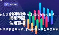 比特币钱包是一个用于存储和管理比特币及其他