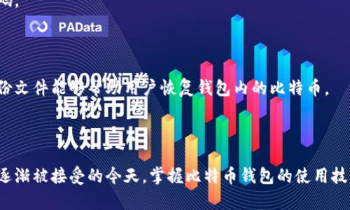 比特币钱包是一个用于存储和管理比特币及其他加密货币的数字工具或软件。它的核心功能是生成和管理你的比特币地址，允许用户发送和接收比特币，以及查看账户余额。比特币钱包可以分为多种类型，每种类型都有其特定的功能和安全性。

### 比特币钱包的类型

1. 热钱包与冷钱包

热钱包是指那些在线或连接到互联网的比特币钱包。这类钱包通常更为便捷，用户可以随时随地通过网络进行交易。但由于它们与互联网连接，安全性相对较低，易受到黑客攻击。

冷钱包则是离线存储的比特币钱包，通常通过硬件设备或纸质钱包的形式存在。这类钱包更加安全，不易受到网络攻击，但在使用时会比较不便，因为需要将资金转移到热钱包来进行交易。

2. 软件钱包

软件钱包可以安装在个人电脑或移动设备上。这些钱包提供用户友好的界面，方便进行比特币的收发与管理。常见的软件钱包包括 Exodus、Electrum 和 Mycelium 等。

3. 硬件钱包

硬件钱包是一种专用设备，专门用于存储比特币私钥。它提供了更高的安全性，用户可以将其连接到计算机进行交易，或在完全离线状态下管理资产。知名的硬件钱包如 Ledger 和 Trezor。

4. 网页钱包

网页钱包是通过网络访问的比特币钱包，用户可以在任何联网设备上访问自己的钱包，但安全性相对较低。常见的网页钱包包括 Coinbase 和 Blockchain.info。这些钱包通常提供多种功能，如买卖比特币、查看交易历史等。

### 如何选择比特币钱包

安全性

在选择比特币钱包时，安全性是首要考虑的因素。热钱包虽然使用方便，但如果选择不当，可能会面临被盗的风险。冷钱包虽然使用不便，但更能保护你的资产。建议将大部分比特币存储在冷钱包中，仅将少量资金存放在热钱包中以便日常交易。

用户体验

用户体验是选择钱包时需要考虑的另一个重要因素。钱包的界面是否友好，操作流程是否简单，直接影响到用户的使用体验。一些钱包甚至提供了多语言支持，以满足不同用户的需求。

兼容性与功能

不同的比特币钱包可能支持不同类型的币种，以及不同的功能（如买卖、兑换、转账等）。在选择钱包时，用户需要考虑自己的具体需求，选择最合适的工具。

### 比特币钱包的安全使用

设置强密码

使用比特币钱包时，设置强密码是保护资产的第一步。复杂的密码可以防止未授权访问，这一点尤为重要。在设置密码时，最好结合大小写字母、数字和特殊字符，增强密码的强度。

启用双重认证

很多钱包服务提供双重认证功能，可以进一步提升安全性。启用这一功能后，用户在登录时除了输入密码外，还需要输入发送到个人手机或邮箱的验证码。

定期备份

定期备份比特币钱包可以保护用户的资产。备份文件应该存储在安全的地方，比如外部硬盘或者加密的云存储中。在出现设备故障或遗失的情况下，备份文件能够帮助用户恢复钱包内的比特币。

### 总结

比特币钱包是进入加密货币世界的第一步，无论是投资者还是普通用户，都需要了解钱包的类型、选择合适的钱包并采取必要的安全措施。在数字货币逐渐被接受的今天，掌握比特币钱包的使用技巧，无疑会给你的财富增值之路带来更多的可能性。通过合理的选择和使用比特币钱包，您可以有效管理和保护自己的数字资产，实现更多的财务自由。