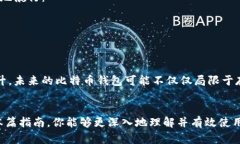 让你的财富安全启航：探索比特币钱包的全方位