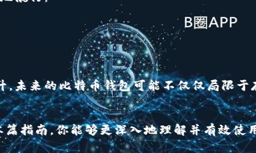 让你的财富安全启航：探索比特币钱包的全方位指南

比特币钱包, 加密货币, 网络安全/guanjianci

引言：数字财富的守护者
在这个仿佛涌动着电子潮流的时代，数字货币以比特币为先锋，掀起了一场财富革命。想象一下，晨曦中，你打开手机，查看自己在虚拟世界中的资产，内心涌动着的激动与期待。这时，比特币钱包便如同你手中的金钥匙，守护着那些来自网络深处的财富。可你是否真正理解这个钱包的价值和它的运作方式呢？

比特币钱包是什么？
比特币钱包不仅仅是一个简单的数字存储工具，它更像是一座现代化的宝藏，装载着你在加密货币世界里的财产。可以将比特币钱包形象地理解为你通往数字财富的门户，里面储存着你的比特币以及其他加密货币的私钥。就像古代探险家需要一把钥匙来打开藏宝箱，而这种钥匙只有你自己拥有。

比特币钱包的分类：选择最适合你的那一款
比特币钱包有多种类型，每一种都有它独特的魅力和功能。首先，我们可以将其大致分为以下几类：
strong1. 热钱包/strong：这些钱包通常是在线的，便于随时访问，就像是你在城市中心的一家小咖啡馆，可以随时咖啡充电。这种钱包非常适合日常交易，但因为常与互联网相连，因此容易遭受攻击。
strong2. 冷钱包/strong：相较于热钱包，冷钱包便是那座美丽却孤独的灯塔，始终坚守着自己的领地。冷钱包通常不连接互联网，这使得它们在数字盗贼面前显得十分安全，特别适合长期存储大额比特币。
strong3. 硬件钱包/strong：这类型的钱包如同你的金库，既安全又方便。它们是特殊的设备，专门用于存储私钥。这就像你手中握着的一把堡垒钥匙，坚固而无懈可击。

如何选择合适的比特币钱包？
选择合适的比特币钱包，可以说是在数字货币世界中为你的资产上锁的过程。在选择之前，你需要考虑几个因素：
strong1. 安全性/strong：优先考虑那些提供两步验证和强加密功能的钱包，就像是要在银行开一个安全可靠的账户，确保你的财富安然无恙。
strong2. 使用便利性/strong：选择一个用户友好的界面，使得每一次的转账和交易都像是在美丽的海滩上散步，轻松愉快。
strong3. 客户支持/strong：毕竟，在任何情况下，有一个可靠的客户支持团队如同一根生命线，能够帮助你渡过难关。

如何使用比特币钱包？
一旦选择了合适的钱包，便可开始你的加密货币旅程。使用比特币钱包的基本步骤包括：
strong1. 创建账户/strong：下载或购买钱包后，按照指示创建账户。确保使用强密码，并将其保管好，就如同保存你的银行密码。
strong2. 备份私钥/strong：这一步至关重要，私钥如同一条生死线，任何人若得知将可能导致资产损失，记得将它妥善存放在安全的地方。
strong3. 进行交易/strong：无论是购买比特币，还是卖出交易，遵循清晰的交易步骤，并留意网络波动，对比特币价格心中有数。

比特币钱包的安全避雷技巧
在这个虚拟资产交易频繁的时代，安全问题犹如夏季的雷雨，难以预知。以下是一些避雷技巧，可以帮助你在这个充满未知的世界中更安全地航行：
strong1. 不轻信钓鱼网站/strong：网络中的假冒网站犹如海面上的浮木，尽量避免访问不明链接，始终确保你正在访问官方网站。
strong2. 定期更新密码/strong：就如同给你的实体门锁更换新锁，每隔一段时间就更换比特币钱包的密码。
strong3. 使用防病毒软件/strong：将你的设备保护起来，如同为你的家装上安全系统，抵御那些可恶的恶意软件。

未来展望：比特币钱包的潜在发展
比特币钱包的未来将会随着技术的发展而不断演变。随着区块链技术的不断成熟和普及，钱包的安全性、便捷性以及功能性将得到全面提升。未来的比特币钱包可能不仅仅局限于存储比特币，还可以实现传统金融数据的整合，成为你个人财富管理的全能助手。

总结：财富的守护者
总而言之，比特币钱包不仅是数字货币的存储设备，更是财富安全的守护者。它允许你在这个虚拟世界中自由穿梭，掌握控制权。希望通过本篇指南，你能够更深入地理解并有效使用比特币钱包，迈出你财富升值的第一步。正如晨雾中的老桥，连接着过去与未来，踏上这条数字财富之路，用心去发现属于你的另一个世界。