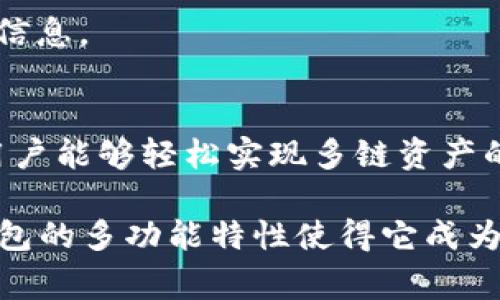 跨链交易的实现通常涉及不同区块链之间的资产转移或交互。在讨论如何使用TP钱包进行跨链交易之前，我们需要了解一些基本概念和操作步骤。以下是关于TP钱包跨链交易的详细指南。

什么是TP钱包？
TP钱包是一款多功能的数字资产钱包，支持多种区块链资产的存储和管理。它不仅提供方便的资产转账功能，还具备去中心化交易平台的特性，允许用户在不同的区块链网络之间进行资产交换。

跨链交易的基本概念
跨链交易是指在不同的区块链之间进行的交易。在传统的金融世界中，这很像在不同国家之间兑换货币。跨链交易的核心目的是打破各个区块链之间的孤岛效应，使得资产能够在不同的区块链上自由流动。
为了实现跨链交易，通常需要使用一些中介技术，如跨链桥、原子交换等。这些技术可以确保交易的安全性和有效性。

TP钱包支持的跨链交易方式
在TP钱包中，用户可以通过内置的跨链功能进行资产转移。TP钱包支持与多个主流区块链网络进行交互，如以太坊、币安智能链、火币生态链等。这些支持使得用户能够在多个链上自由交易所持资产。

进行跨链交易的步骤
以下是使用TP钱包进行跨链交易的具体步骤：

h4步骤一：下载和安装TP钱包/h4
首先，确保你已经下载并安装了TP钱包。登录后，你会看到一个友好的用户界面，上面显示你当前的数字资产和功能选项。

h4步骤二：创建或导入钱包/h4
如果你是第一次使用TP钱包，可以选择创建一个新的钱包。按照钱包的指引，设置密码并保留好助记词。如果你已经有一个钱包，可以通过导入助记词来访问你的资产。

h4步骤三：选择资产/h4
在TP钱包主界面，选择你想要进行跨链交易的资产。不同的资产可能在不同的链上有各自的版本，例如USDT在以太坊和TRON上都有。

h4步骤四：选择跨链功能/h4
找到“跨链”或“资产交换”的选项。TP钱包的设计使得跨链交易变得直观易用。选择该功能后，你将被引导至跨链交易页面。

h4步骤五：设置交易信息/h4
在跨链交易页面，选择发送链和接收链，以及要转移的资产数量。在此过程中，确保仔细核对信息，因为一旦发起交易，无法更改。

h4步骤六：确认并提交交易/h4
确认交易信息无误后，提交交易请求。系统会提示你输入交易密码或进行其他身份验证。成功提交后，等待交易的确认。

跨链交易的安全性
在进行跨链交易时，安全性是一个重中之重。TP钱包采用了先进的加密技术来保护用户的资产和个人信息。此外，用户在进行任何交易时都应保持警惕，确保自己的助记词和私钥安全，避免被钓鱼攻击。

常见问题解答

h41. 跨链交易会产生手续费吗？/h4
是的，跨链交易通常会收取一定的手续费，这些费用是一部分用来激励矿工的，同时也用于维持网络正常运行。

h42. 跨链交易的时间通常需要多久？/h4
跨链交易的时间取决于不同链的拥堵情况和确认速度。在正常情况下，交易可能在几分钟内完成；但在网络高峰期间，处理时间可能会延长。

h43. 如何查看交易状态？/h4
在TP钱包中，你可以通过“交易记录”查看已提交交易的状态，包括交易的确认情况和区块链上的交易哈希信息。

总结
跨链交易为用户提供了更多灵活性和便利性，使得数字资产可以更自由地在不同链上流动。利用TP钱包，用户能够轻松实现多链资产的管理和交易。通过以上步骤和注意事项，希望能够帮助你顺利完成跨链交易，实现资产的高效管理和增值。

无论你是新手还是经验丰富的投资者，了解跨链交易的操作流程都将对你的数字资产管理大有裨益。TP钱包的多功能特性使得它成为进行跨链交易的理想选择。掌握这些技能，为你的投资之路增添更多可能性。
