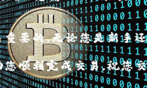 为了在 TokenPocket 上卖出 EOS（以太坊的一个区块链平台的原生代币），您可以按照以下步骤操作。请注意，这些步骤的具体细节可能会随着应用程序的更新而有所不同，但总体流程通常是类似的。

步骤 1：下载并安装 TokenPocket
首先，确保您在您的智能手机中下载并安装了 TokenPocket 钱包。如果您尚未下载，可以在 iOS 或 Android 应用商店中搜索并安装该应用。

步骤 2：创建或导入钱包
打开 TokenPocket 应用后，您需要创建一个新钱包或导入现有的钱包。如果您是新用户，可以选择“创建钱包”，并按照屏幕上的提示设置六个步骤以保护您的钱包。确保记住您的助记词，并将其安全地存放在一个离线位置，以防遗失或被盗。

步骤 3：添加 EOS 账户
在您的 TokenPocket 钱包中，点击“添加资产”或“钱包管理”，然后选择 EOS。在这个过程中，您需要添加您的 EOS 账户，输入您的 EOS 账户名，确保它准确无误，以便您的资产能够正确同步到钱包中。

步骤 4：选择交易方式
在 TokenPocket 中，您可以选择不同的方式来出售 EOS，通常包括去中心化交易所（DEX）或通过场外交易（OTC）平台进行交易。为了确保您选择的交易方式适合您自己的需求，建议您了解每种方式的优缺点。

步骤 5：通过去中心化交易所 (DEX) 交易 EOS
如果您选择通过 DEX 进行交易，您可以在 TokenPocket 中找到支持 EOS 的去中心化交易所，如 Uniswap、PancakeSwap 等。您需要把您的 EOS 转换为其他代币（如 USDT 或 ETH）。在这些平台上，您只需选择“出售”或“兑换”，然后输入您要出售的 EOS 数量，确认交易后，等待交易完成。

步骤 6：与场外交易伙伴匹配
如果您选择 OTC 交易方式，您可以通过 TokenPocket 内的一些社交媒体或特定的 OTC 平台来联系买家。在这个过程中，确保您与卖家之间进行详细的沟通，确认价格、数量和支付方式等信息。

步骤 7：确认交易并完成
无论您选择哪种交易方式，确保您的交易信息的准确性。检查 EOS 数量、接收地址和价格。如果一切都确认无误，执行交易，并耐心等待交易完成。

步骤 8：提取资金
一旦交易完成，您可以提取您的资金或将其保留在您的 TokenPocket 钱包中以备将来使用。在进行任何资金提取时，请务必保持警惕，确保您输入的地址是正确的，以避免不必要的损失。

总结
通过这些步骤，您就可以在 TokenPocket 上成功卖出 EOS。在这个充满机遇的数字货币市场中，了解如何安全有效地进行交易是至关重要的。无论您是新手还是经验丰富的交易者，确保您做好充分的研究并始终保持警惕，以便在这个不断变化的市场中获得成功。

总结来说，TokenPocket 为用户提供了一个便捷的数字货币钱包和交易平台，而卖出 EOS 则是其核心功能之一。希望这些步骤能帮助您顺利完成交易，祝您交易愉快！