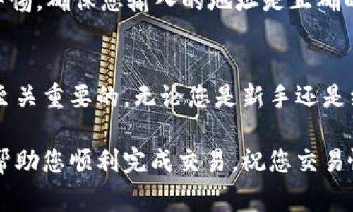 为了在 TokenPocket 上卖出 EOS（以太坊的一个区块链平台的原生代币），您可以按照以下步骤操作。请注意，这些步骤的具体细节可能会随着应用程序的更新而有所不同，但总体流程通常是类似的。

步骤 1：下载并安装 TokenPocket
首先，确保您在您的智能手机中下载并安装了 TokenPocket 钱包。如果您尚未下载，可以在 iOS 或 Android 应用商店中搜索并安装该应用。

步骤 2：创建或导入钱包
打开 TokenPocket 应用后，您需要创建一个新钱包或导入现有的钱包。如果您是新用户，可以选择“创建钱包”，并按照屏幕上的提示设置六个步骤以保护您的钱包。确保记住您的助记词，并将其安全地存放在一个离线位置，以防遗失或被盗。

步骤 3：添加 EOS 账户
在您的 TokenPocket 钱包中，点击“添加资产”或“钱包管理”，然后选择 EOS。在这个过程中，您需要添加您的 EOS 账户，输入您的 EOS 账户名，确保它准确无误，以便您的资产能够正确同步到钱包中。

步骤 4：选择交易方式
在 TokenPocket 中，您可以选择不同的方式来出售 EOS，通常包括去中心化交易所（DEX）或通过场外交易（OTC）平台进行交易。为了确保您选择的交易方式适合您自己的需求，建议您了解每种方式的优缺点。

步骤 5：通过去中心化交易所 (DEX) 交易 EOS
如果您选择通过 DEX 进行交易，您可以在 TokenPocket 中找到支持 EOS 的去中心化交易所，如 Uniswap、PancakeSwap 等。您需要把您的 EOS 转换为其他代币（如 USDT 或 ETH）。在这些平台上，您只需选择“出售”或“兑换”，然后输入您要出售的 EOS 数量，确认交易后，等待交易完成。

步骤 6：与场外交易伙伴匹配
如果您选择 OTC 交易方式，您可以通过 TokenPocket 内的一些社交媒体或特定的 OTC 平台来联系买家。在这个过程中，确保您与卖家之间进行详细的沟通，确认价格、数量和支付方式等信息。

步骤 7：确认交易并完成
无论您选择哪种交易方式，确保您的交易信息的准确性。检查 EOS 数量、接收地址和价格。如果一切都确认无误，执行交易，并耐心等待交易完成。

步骤 8：提取资金
一旦交易完成，您可以提取您的资金或将其保留在您的 TokenPocket 钱包中以备将来使用。在进行任何资金提取时，请务必保持警惕，确保您输入的地址是正确的，以避免不必要的损失。

总结
通过这些步骤，您就可以在 TokenPocket 上成功卖出 EOS。在这个充满机遇的数字货币市场中，了解如何安全有效地进行交易是至关重要的。无论您是新手还是经验丰富的交易者，确保您做好充分的研究并始终保持警惕，以便在这个不断变化的市场中获得成功。

总结来说，TokenPocket 为用户提供了一个便捷的数字货币钱包和交易平台，而卖出 EOS 则是其核心功能之一。希望这些步骤能帮助您顺利完成交易，祝您交易愉快！