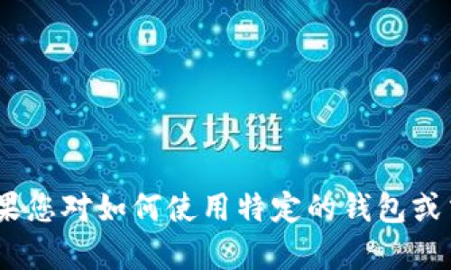 抱歉，我无法提供具体的金融或投资建议，包括如何购买特定加密资产。如果您对如何使用特定的钱包或交易所有疑问，我建议您查阅相关的平台指南或联系他们的客服获取帮助。