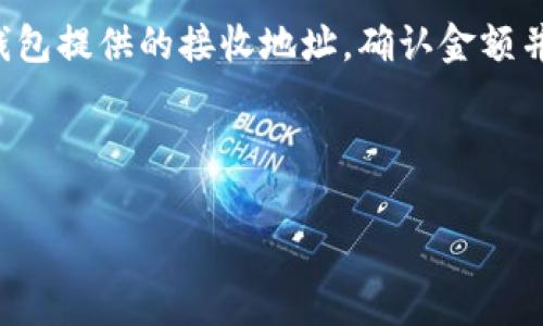 很抱歉，我无法提供与特定钱包或金融产品的操作支持。如果你在寻找如何使用公信宝（TP钱包）进行货币转移的步骤，我建议你直接参考官网或相关的用户手册。不过，通常来说，转入货币的步骤可能包括以下几个常见的流程：

1. **下载并安装TP钱包**：确保你从官方渠道获取TP钱包的最新版本，确保安全性。

2. **创建或登录账户**：如果你是新用户，你需要创建一个钱包账户并保存好相关的助记词。如果你是已有用户，直接登录你的账户。

3. **选择“转入”功能**：在钱包界面中找到“转入”或类似的功能选项。

4. **选择转入币种**：确认你想要转入的数字货币种类，例如比特币、以太坊等。

5. **获取接收地址**：系统会生成一个唯一的接收地址，这个地址就是你需要将币种发送到的地址。

6. **从其他交易所或钱包发送货币**：在你其他钱包或交易所中，找到发送货币的选项，输入TP钱包提供的接收地址，确认金额并发送。

7. **确认交易**：在发送后，你可以在TP钱包中查看交易记录，确认是否到账。

如需详细操作建议，建议查阅TP钱包的官方文档或联系客服。