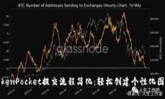 TokenPocket提交流程简化：轻松创建个性化图标