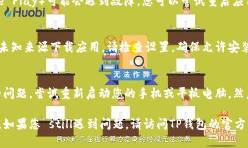 如果您在尝试下载TP钱包时遇到问题，可能是由以下一些原因造成的。请尝试以下解决方案：

1. 检查网络连接
确保您的设备联网良好。如果您使用的是移动数据，尝试切换到Wi-Fi，反之亦然，确保信号稳定。

2. 设备兼容性
TP钱包可能与某些设备或操作系统版本不兼容。请检查TP钱包的官方网站或应用商店，确认您的设备是否支持该应用。

3. 存储空间
确保您的设备有足够的存储空间来下载和安装TP钱包。如果存储空间不足，请清理不必要的文件或应用程序。

4. 应用商店问题
有时，应用商店（如App Store或Google Play）可能会遇到故障。您可以尝试重启应用商店，或者等一段时间再尝试下载。

5. 安全设置
部分用户可能在安全设置中禁用了从未知来源下载应用。请检查设置，确保允许安装未知来源的应用。

6. 重新启动设备
有时，简单的重启设备能够解决意外的问题。尝试重新启动您的手机或平板电脑，然后再次尝试下载。

以上是一些常见的问题及其解决方案。如果您 still遇到问题，请访问TP钱包的官方网站或联系他们的客户支持寻求帮助。