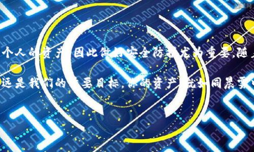 在讨论如何设置TP钱包的交易密码之前，我们首先了解一下TP钱包是什么，它在数字货币交易中的重要性以及如何保护我们的资产安全。接下来，我们将详细介绍设置交易密码的具体步骤，确保每位用户都能安全、便捷地管理自己的数字资产。

什么是TP钱包？
TP钱包，作为一款流行的数字货币钱包应用，不仅支持多种数字货币交易，还提供了安全存储、转账和兑换等功能。它如同一座庄严的堡垒，保护着用户的资产安全，确保你的每一笔交易都能得到妥善处理。

为什么需要设置交易密码？
在我们生活的每个角落，安全始终是第一位的。从前门锁到网络账户，合适的保护措施能够有效防止不法分子的侵入。TP钱包的交易密码便是这样一个防护罩。设置一个独特、复杂的交易密码，不仅可以保护你的数字货币不被盗取，还能确保你在进行操作时的安全无忧。

如何设置TP钱包的交易密码
现在，让我们一步一步地来设置TP钱包的交易密码。请准备好你的手机，打开已安装的TP钱包应用。以下是详细的操作步骤：

ol
  listrong打开TP钱包应用/strong：在你的手机上找到并点击TP钱包的图标，进入主界面。/li
  listrong登录你的账户/strong：如果你已经有TP钱包账户，请输入你的用户名和密码登陆。如果你还没有账户，需先注册一个新账户。/li
  listrong进入安全设置/strong：在主界面找到“设置”或“安全”选项，点击进入。安全设置选项通常位于应用的右上角或侧边菜单中。/li
  listrong选择交易密码/strong：在安全设置中，找到“设置交易密码”或“修改交易密码”的选项。点击进入。/li
  listrong输入新密码/strong：此时，系统会要求你输入新的交易密码。为了安全起见，建议选择一个包含大小写字母、数字和字符的组合，长度在8位以上，这样可以提升密码的安全性。/li
  listrong确认密码/strong：系统通常会要求你再一次输入新密码以确认。确保两次输入一致。/li
  listrong完成设置/strong：成功设置后，系统会提示你交易密码已更新。记住这组密码，因为每次进行交易时都需要输入。/li
/ol

如何妥善管理和保护交易密码
在你设定完交易密码之后，接下来的重中之重便是如何妥善管理与保护。这就像保管一把小金钥匙，切勿轻易让他人接触。

ul
  listrong避免记录在手机上/strong：不建议在手机或应用程序里记录交易密码，尽量用纸质的方式记录，并妥善保存于隐秘的地方。/li
  listrong定期更换密码/strong：定期更换交易密码，可以有效避免密码被破解的风险，增加账户的安全性。/li
  listrong启用两步验证/strong：如果TP钱包提供双重身份验证的功能，请务必启用。这样即使密码泄露，恶意用户也难以通过验证。/li
  listrong警惕钓鱼网站/strong：在访问TP钱包的官方网站时，请确保你是在官方网站上操作，避免落入钓鱼陷阱。/li
/ul

总结
通过以上步骤，你已经成功设置了TP钱包的交易密码，并掌握了管理和保护密码的技巧。数字钱包的安全关乎每个人的资产，因此做好安全防护尤为重要。随着数字货币的普及，安全问题愈发突出，只有维护好我们的“数字家园”，才能在这个新兴的市场中稳步前行。

希望这些信息能帮助到你，让你在TP钱包的使用中更加得心应手。在这条探索数字货币的道路上，安全与便捷永远是我们的首要目标。你的资产，就如同晨雾中的老桥，坚固而美丽，值得我们用心去守护。

TP钱包, 交易密码, 安全设置/guanjianci  
如何在TP钱包上轻松设置交易密码，保护你的数字资产安全