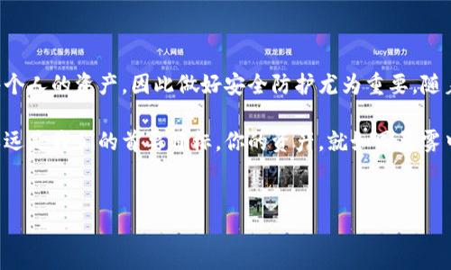 在讨论如何设置TP钱包的交易密码之前，我们首先了解一下TP钱包是什么，它在数字货币交易中的重要性以及如何保护我们的资产安全。接下来，我们将详细介绍设置交易密码的具体步骤，确保每位用户都能安全、便捷地管理自己的数字资产。

什么是TP钱包？
TP钱包，作为一款流行的数字货币钱包应用，不仅支持多种数字货币交易，还提供了安全存储、转账和兑换等功能。它如同一座庄严的堡垒，保护着用户的资产安全，确保你的每一笔交易都能得到妥善处理。

为什么需要设置交易密码？
在我们生活的每个角落，安全始终是第一位的。从前门锁到网络账户，合适的保护措施能够有效防止不法分子的侵入。TP钱包的交易密码便是这样一个防护罩。设置一个独特、复杂的交易密码，不仅可以保护你的数字货币不被盗取，还能确保你在进行操作时的安全无忧。

如何设置TP钱包的交易密码
现在，让我们一步一步地来设置TP钱包的交易密码。请准备好你的手机，打开已安装的TP钱包应用。以下是详细的操作步骤：

ol
  listrong打开TP钱包应用/strong：在你的手机上找到并点击TP钱包的图标，进入主界面。/li
  listrong登录你的账户/strong：如果你已经有TP钱包账户，请输入你的用户名和密码登陆。如果你还没有账户，需先注册一个新账户。/li
  listrong进入安全设置/strong：在主界面找到“设置”或“安全”选项，点击进入。安全设置选项通常位于应用的右上角或侧边菜单中。/li
  listrong选择交易密码/strong：在安全设置中，找到“设置交易密码”或“修改交易密码”的选项。点击进入。/li
  listrong输入新密码/strong：此时，系统会要求你输入新的交易密码。为了安全起见，建议选择一个包含大小写字母、数字和字符的组合，长度在8位以上，这样可以提升密码的安全性。/li
  listrong确认密码/strong：系统通常会要求你再一次输入新密码以确认。确保两次输入一致。/li
  listrong完成设置/strong：成功设置后，系统会提示你交易密码已更新。记住这组密码，因为每次进行交易时都需要输入。/li
/ol

如何妥善管理和保护交易密码
在你设定完交易密码之后，接下来的重中之重便是如何妥善管理与保护。这就像保管一把小金钥匙，切勿轻易让他人接触。

ul
  listrong避免记录在手机上/strong：不建议在手机或应用程序里记录交易密码，尽量用纸质的方式记录，并妥善保存于隐秘的地方。/li
  listrong定期更换密码/strong：定期更换交易密码，可以有效避免密码被破解的风险，增加账户的安全性。/li
  listrong启用两步验证/strong：如果TP钱包提供双重身份验证的功能，请务必启用。这样即使密码泄露，恶意用户也难以通过验证。/li
  listrong警惕钓鱼网站/strong：在访问TP钱包的官方网站时，请确保你是在官方网站上操作，避免落入钓鱼陷阱。/li
/ul

总结
通过以上步骤，你已经成功设置了TP钱包的交易密码，并掌握了管理和保护密码的技巧。数字钱包的安全关乎每个人的资产，因此做好安全防护尤为重要。随着数字货币的普及，安全问题愈发突出，只有维护好我们的“数字家园”，才能在这个新兴的市场中稳步前行。

希望这些信息能帮助到你，让你在TP钱包的使用中更加得心应手。在这条探索数字货币的道路上，安全与便捷永远是我们的首要目标。你的资产，就如同晨雾中的老桥，坚固而美丽，值得我们用心去守护。

TP钱包, 交易密码, 安全设置/guanjianci  
如何在TP钱包上轻松设置交易密码，保护你的数字资产安全