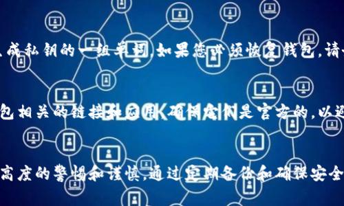 要确保您的 INJ 钱包资金安全，您需要了解私钥的存储和管理方式。INJ 钱包是一个用于储存和管理 Injective Protocol 的代币（INJ）的数字钱包。私钥是访问和控制钱包中资金的关键，因此妥善管理非常重要。以下是关于 INJ 钱包私钥的一些关键点：

私钥的定义与重要性
私钥是一个长串的字母和数字组合，它用于验证用户对其加密货币的所有权。无论是区块链世界的哪个钱包，私钥始终是用户访问其资产不可或缺的部分。
失去私钥就意味着失去对钱包中所有资产的访问权限。因此，妥善保管私钥，确保它不被他人获取是至关重要的。

私钥的存储位置
在使用 INJ 钱包时，您可以选择不同的方式来存储您的私钥。私钥通常会在您创建钱包时生成，并存储在您的设备上，或者以其他方式提供给您。

纸钱包
一种常见的私钥存储方式是纸钱包。这种方法将私钥打印在纸上，用户可以将纸条存放在安全的地方。纸钱包具备抵抗黑客攻击的优势，但如果纸钱包被损坏或丢失，资金也可能无法找回。

硬件钱包
硬件钱包是专为加密货币存储而设计的物理设备，像 Ledger 或 Trezor，这些设备可以离线存储您的私钥，提供更高的安全性。通过连接至计算机或手机，您可以安全地交易 INJ 代币，而私钥则不会在互联网上暴露。

软件钱包
软件钱包通常分为桌面钱包和移动钱包。它们在用户电脑或手机上运行，并可以通过应用程序来管理 INJ 代币。虽然使用方便，但需要确保设备安全，定期更新软件，以防止网络攻击。

备份与恢复
为防止意外丢失私钥，推荐用户定期备份钱包信息。大多数钱包都会提供恢复种子短语，也就是用于重新生成私钥的一组单词。如果您必须恢复钱包，请务必妥善保管这组短语。

警惕钓鱼攻击与诈骗
在区块链世界中，用户常常面临各种网络骗局，尤其是钓鱼网站和恶意软件攻击。务必小心处理与 INJ 钱包相关的链接和应用，确保它们是官方的，以避免泄露私钥。

总结
管理 INJ 钱包的私钥至关重要。无论是选择纸钱包、硬件钱包还是软件钱包，您都需要对私钥的管理保持高度的警惕和谨慎。通过定期备份和确保安全措施，您可以最大限度地降低资金丢失的风险。