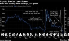  轻松掌握以太坊钱包：私钥登录的全方位指南