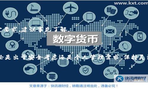 在现代生活中，数字钱包的使用变得越来越普遍，特别是在支付领域。然而，有时候我们可能需要解绑或取消某个已授权的数字钱包账户，以便保护个人信息或是进行账户管理。下面，我将详细介绍如何在TP钱包中进行解绑操作，并提供一些相关的注意事项和建议。

一、了解TP钱包的特点

TP钱包是一款安全便捷的数字钱包，允许用户存储、发送和接收多种数字资产。因为它的安全性和用户友好的界面，许多人选择使用TP钱包进行日常交易。

二、为何需要解绑TP钱包

解绑TP钱包的原因有很多。或许你有多个账户需要管理，或者你决定更换到更具优势的数字钱包。还有可能是因为在使用过程中，发现某些功能不适合自己的需求。这些情况都可能促使你做出解绑的决定。

三、如何进行TP钱包解绑操作

解绑TP钱包并不复杂，以下是具体的操作步骤：

h41. 打开TP钱包应用/h4

首先，你需要在手机上找到并打开TP钱包应用。确保你已经登录到你的账户。这是进行任何操作的前提。

h42. 进入账户设置/h4

在TP钱包的主界面，寻找右下角的“我”选项，点击进入个人账户设置。这里是你进行账户管理的重要区域。

h43. 找到授权管理/h4

在个人账户设置中，寻找“授权管理”或“安全中心”一栏。不同版本的TP钱包可能会在不同的位置，但一般都会有明确的标识。

h44. 查看已授权的应用/h4

在授权管理中，你将看到所有已授权的应用或服务。这些是你之前连接或绑定的账户或服务。

h45. 选择需要解绑的账户/h4

浏览列表，找到你希望解绑的账户，点击进入详细信息。确保这是你确实想要进行解绑的账户，以免出现操作错误。

h46. 进行解绑操作/h4

在账户详细信息页面，通常会有一个“解绑”或“撤销授权”的按钮。点击该按钮，系统会要求你确认操作。在确认后，该账户将从你的TP钱包中解绑。

h47. 检查解绑是否成功/h4

完成解绑后，你可以再次回到授权管理页面，查看该账户是否已被移除，确保解绑操作成功。

四、解绑后需要注意的问题

解绑TP钱包后，有几个注意事项需要牢记：

h41. 数据安全/h4

在解绑后，确保你仍保存有重要的数据和信息。如果你解绑的是一个与投资、交易相关的账户，要确保你还有记录和备份。

h42. 重新绑定/h4

如果在未来你需要再次绑定该账户，记得准备好相关的登录信息和授权。不过，有时候重新绑定可能会需要额外的验证，非常重要的一点是确保你的信息安全。

h43. 关注账户活动/h4

时常关注关联账户的活动，及时发现异常情况，并采取措施，不论是绑定还是解绑，都要维护自己的财务安全。

五、常见问题解答

在解绑TP钱包时，用户可能会遇到一些常见问题，以下是一些解答：

h41. 解绑后账户会被删除吗？/h4

解绑只是取消了TP钱包与该账户的连接，账户本身并不会被删除，仍可以在其他平台或应用中使用。

h42. 我需要支付任何费用吗？/h4

一般情况下，解绑TP钱包是免费的，但具体情况可能会依据使用的服务或账户而异，建议事先查看相关条款。

h43. 我可以随时解绑吗？/h4

是的，TP钱包允许用户随时解绑，无需任何复杂的流程和手续。不过在有些情况下，某些服务可能会有冷却期或特定要求，建议事先了解。

六、总结

解绑TP钱包是管理数字资产和账户的重要一步，了解操作步骤及注意事项能够帮助你更顺利地完成这一操作。无论是出于安全考虑还是个人管理需求，保持灵活性和对账户的掌控都是非常重要的。希望以上的信息对你有所帮助，让你在使用TP钱包的过程中更加顺畅、安心。

TP钱包, 解绑, 数字钱包/guanjianci
掌握TP钱包解绑技巧，轻松保护你的数字资产安全