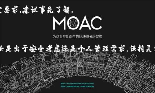 在现代生活中，数字钱包的使用变得越来越普遍，特别是在支付领域。然而，有时候我们可能需要解绑或取消某个已授权的数字钱包账户，以便保护个人信息或是进行账户管理。下面，我将详细介绍如何在TP钱包中进行解绑操作，并提供一些相关的注意事项和建议。

一、了解TP钱包的特点

TP钱包是一款安全便捷的数字钱包，允许用户存储、发送和接收多种数字资产。因为它的安全性和用户友好的界面，许多人选择使用TP钱包进行日常交易。

二、为何需要解绑TP钱包

解绑TP钱包的原因有很多。或许你有多个账户需要管理，或者你决定更换到更具优势的数字钱包。还有可能是因为在使用过程中，发现某些功能不适合自己的需求。这些情况都可能促使你做出解绑的决定。

三、如何进行TP钱包解绑操作

解绑TP钱包并不复杂，以下是具体的操作步骤：

h41. 打开TP钱包应用/h4

首先，你需要在手机上找到并打开TP钱包应用。确保你已经登录到你的账户。这是进行任何操作的前提。

h42. 进入账户设置/h4

在TP钱包的主界面，寻找右下角的“我”选项，点击进入个人账户设置。这里是你进行账户管理的重要区域。

h43. 找到授权管理/h4

在个人账户设置中，寻找“授权管理”或“安全中心”一栏。不同版本的TP钱包可能会在不同的位置，但一般都会有明确的标识。

h44. 查看已授权的应用/h4

在授权管理中，你将看到所有已授权的应用或服务。这些是你之前连接或绑定的账户或服务。

h45. 选择需要解绑的账户/h4

浏览列表，找到你希望解绑的账户，点击进入详细信息。确保这是你确实想要进行解绑的账户，以免出现操作错误。

h46. 进行解绑操作/h4

在账户详细信息页面，通常会有一个“解绑”或“撤销授权”的按钮。点击该按钮，系统会要求你确认操作。在确认后，该账户将从你的TP钱包中解绑。

h47. 检查解绑是否成功/h4

完成解绑后，你可以再次回到授权管理页面，查看该账户是否已被移除，确保解绑操作成功。

四、解绑后需要注意的问题

解绑TP钱包后，有几个注意事项需要牢记：

h41. 数据安全/h4

在解绑后，确保你仍保存有重要的数据和信息。如果你解绑的是一个与投资、交易相关的账户，要确保你还有记录和备份。

h42. 重新绑定/h4

如果在未来你需要再次绑定该账户，记得准备好相关的登录信息和授权。不过，有时候重新绑定可能会需要额外的验证，非常重要的一点是确保你的信息安全。

h43. 关注账户活动/h4

时常关注关联账户的活动，及时发现异常情况，并采取措施，不论是绑定还是解绑，都要维护自己的财务安全。

五、常见问题解答

在解绑TP钱包时，用户可能会遇到一些常见问题，以下是一些解答：

h41. 解绑后账户会被删除吗？/h4

解绑只是取消了TP钱包与该账户的连接，账户本身并不会被删除，仍可以在其他平台或应用中使用。

h42. 我需要支付任何费用吗？/h4

一般情况下，解绑TP钱包是免费的，但具体情况可能会依据使用的服务或账户而异，建议事先查看相关条款。

h43. 我可以随时解绑吗？/h4

是的，TP钱包允许用户随时解绑，无需任何复杂的流程和手续。不过在有些情况下，某些服务可能会有冷却期或特定要求，建议事先了解。

六、总结

解绑TP钱包是管理数字资产和账户的重要一步，了解操作步骤及注意事项能够帮助你更顺利地完成这一操作。无论是出于安全考虑还是个人管理需求，保持灵活性和对账户的掌控都是非常重要的。希望以上的信息对你有所帮助，让你在使用TP钱包的过程中更加顺畅、安心。

TP钱包, 解绑, 数字钱包/guanjianci
掌握TP钱包解绑技巧，轻松保护你的数字资产安全