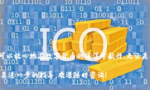 开设USDT（泰达币）钱包的过程并不复杂，以下将为您详细介绍如何开设一个USDT钱包，并提供一些额外的信息，帮助您在数字货币的世界中顺利起步。

什么是USDT钱包？
USDT钱包是一种数字货币钱包，用于存储和管理泰达币（Tether）。泰达币是一种与美元等法币挂钩的稳定币，允许用户在加密货币和法定货币之间方便地进行转换。USDT钱包的种类很多，包括热钱包（在线钱包）和冷钱包（离线钱包），不同类型的钱包有各自的优缺点。

选择USDT钱包的类型
在开设USDT钱包之前，您需要决定使用哪种类型的钱包。以下是几种常见的钱包类型：
ul
    listrong热钱包：/strong这类钱包通常是在线的，便于快速交易和访问。常见的热钱包包括交易所钱包、移动应用钱包和网页钱包。/li
    listrong冷钱包：/strong冷钱包是指不直接连接互联网的钱包，通常以硬件或纸质形式存在。它们被认为更安全，因为黑客无法轻易远程访问。/li
/ul

步骤一：选择一个钱包服务提供商
在选择钱包服务提供商时，您可以考虑以下几个因素：
ul
    listrong安全性：/strong确保选择提供多重认证和孙密功能的钱包。/li
    listrong用户评价：/strong查看其他用户的评价，了解钱包的稳定性和易用性。/li
    listrong支持的功能：/strong选择支持多种加密货币，尤其是USDT的多功能钱包。/li
/ul

步骤二：下载并安装钱包
1. 如果您选择的是移动钱包，请前往相应的应用商店（如Apple Store或Google Play）下载该钱包应用。若是桌面钱包，请访问官方网站下载并安装。
2. 在安装过程中，请注意官方的下载链接和网站，以避免钓鱼网站。

步骤三：注册账户
1. 打开钱包应用后，您通常需要注册一个新的账户。这通常需要您提供邮箱地址或手机号码，并设置一个安全密码。
2. 有些钱包可能会要求您完成身份验证，提供身份证件或其他相关信息，确保您的身份和账户安全。

步骤四：备份和安全设置
1. 在成功注册后，钱包会给您提供一个助记词或私钥，这是您找回钱包的关键。请将其记录在安全的地方，切勿共享给任何人。
2. 设置多重认证（2FA）等额外安全措施，以增强账户安全性。

步骤五：充值USDT
1. 在您的钱包中，找到“充值”或“存入”选项。系统会生成您的USDT收款地址。
2. 使用该地址从交易所或其他钱包发送USDT到您的钱包中。您可以通过交易所购买USDT，或者接受他人的转账。

步骤六：交易和使用USDT
1. 拥有USDT后，您可以选择在支持USDT交易的平台进行交易，或通过钱包进行转账。
2. 了解如何使用您的钱包进行日常交易，比如向朋友转账、在购物中使用USDT等。

总结
开设USDT钱包并不难，但确保安全性至关重要。选择信誉良好的钱包服务提供商，妥善保管助记词和私钥，您就可以放心地在数字货币的海洋中航行。无论是投资、交易，还是日常消费，USDT都将成为您资金的有力助手。

希望以上信息能够帮助您顺利开设自己的USDT钱包，享受数字货币带来的便利与灵活！如果您有任何疑问或需要进一步的指导，欢迎随时咨询！