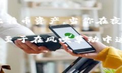 如何确保比特币热钱包安全：守护数字资产的必