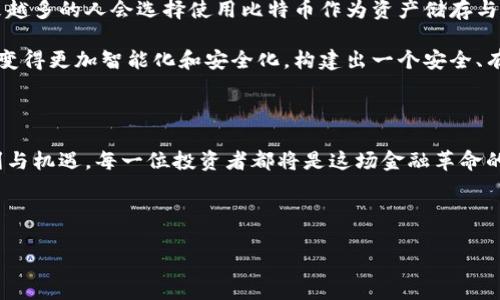比特币钱包的潜力：掌握你的数字财富

引言

在这个信息化飞速发展的时代，数字货币如比特币正引领着一场金融革命，就像晨雾中的老桥，连结着传统和未来的河流。越来越多的人们开始关注比特币钱包的潜力，以及它能为我们的投资之旅带来怎样的变革。今天，我们将深入探讨比特币钱包的种种以及它可能达到的“最高”水平。

比特币钱包的基本概念

首先，我们需要理解比特币钱包的基本定义。比特币钱包不是一个物理的实体，而是存储你在比特币网络中拥有的数字货币地址、私钥和公钥的程序，就好比你心爱的手册，记录着你所有的秘密和财富。许多人可能会将比特币钱包比作银行账户，但实际上，它的功能和运作机制远比我们想象的更为复杂。

比特币钱包的类型

你是否曾经在清晨的市场中看到各种各样的新鲜水果？其实，比特币钱包的类型也类似，有些钱包适合普罗大众，而有些则更适合深谙财务之道的专家。

ul
    li软件钱包：这类钱包可以在电脑或手机上使用，如同随身携带的工具，方便快捷。它们又可分为热钱包和冷钱包，热钱包一般是联网状态，像海浪轻轻拍打的沙滩，随时获得波涛的信息。而冷钱包则是离线状态，如同藏在深山中的秘宝，安全而稳重。/li
    li纸钱包：这是将你的比特币私钥和公钥印在纸上的一种传统做法，正如手工制作的书籍充满了温度。这种方式虽然安全，但容易损坏，所以需要小心保存。/li
    li硬件钱包：它们像是在我们的生活中增添了一道保护盾，保证你的比特币不受黑客的侵扰。这些钱包类似于安全的金库，能够更好地保护你的财产。/li
/ul

比特币钱包的“最高”价值

当人们谈论比特币钱包的最大潜力时，常常是想知道它能存储的财富究竟有多大。实际上，比特币钱包的“最高”值并不是一个简单的数字，而是与市场的波动、投资者的决策以及全球经济动向息息相关。

截至2023年，全球比特币的总市值已突破数千亿美元。而对于普通投资者而言，一个钱包中存储的比特币数量可能从几美元到数百万美元不等，值得一提的是，有些科技巨头和专业投资者可能会拥有数千枚比特币，形成了庞大的数字资产。他们的比特币钱包就如同巨人的宝藏，闪耀着无比的财富光辉。

如何安全使用比特币钱包

使用比特币钱包的过程中，安全是一个不容忽视的话题。就像在茂密的森林中行走，我们总是需要谨慎，确保自己不迷失方向。在这个数字化的世界里，黑客的威胁无处不在，因此保护你的比特币钱包显得尤其重要。

ul
    li定期备份：定期备份你的钱包数据，就如同在夏天的花园里记录茁壮成长的每一朵花。这意味着即使计算机崩溃，你的比特币依旧可以被恢复。/li
    li启用双重认证：启用双重认证功能，给你钱包增添一层额外的保护，确保只有你本人才能接触到这些数字财富。/li
    li保持警惕：不随便点击不明来源的链接，就像走在不熟悉的街道上要小心陌生人的引导，保护好自己的信息和资产。/li
/ul

比特币钱包的未来展望

面向未来，比特币钱包将不断发展壮大，正如早晨的阳光逐渐普照每一个角落。随着技术的进步和人们对比特币认知的提升，越来越多的人会选择使用比特币作为资产储存与交易的工具。政府和金融机构也在逐步探索如何将数字货币融入到传统经济中，这无疑为比特币钱包创造了无尽的可能性。

在这个进程中，我们也看到了许多创新技术的应用，如区块链技术的不断演进和智能合约的广泛使用。这些都将使得比特币钱包变得更加智能化和安全化，构建出一个安全、有序的数字货币生态系统。

总结

比特币钱包的潜力如同大海一般，广阔无垠。在这里，我们不仅可以安全地存储自己的数字资产，还可以感受到科技所带来的便利与机遇。每一位投资者都将是这场金融革命的参与者，通过合适的钱包选择和安全措施，将自己的财富牢牢把握在手中。

让我们积极行动起来，探索这条数字财富之路，成为引领潮流的弄潮儿，同时，也不忘在航行中享受那份最纯粹的富足与宁静。

关键词：比特币钱包, 数字货币, 投资安全