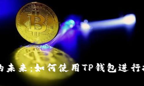 探索狗币的未来：如何使用TP钱包进行投资与交易