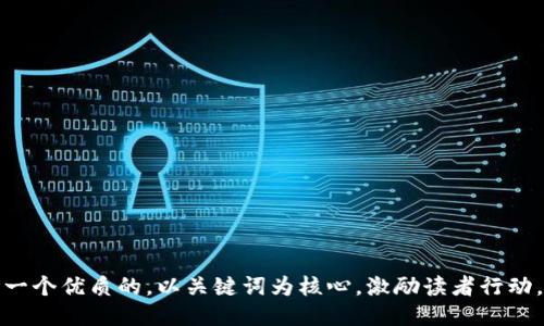 思考一个优质的，以关键词为核心，激励读者行动，放进