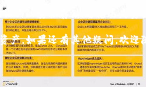 对于“TP钱包一直导入失败”的问题，这可能涉及多个方面的原因。下面是一些常见的原因及其解决方法，希望能帮助你解决这个问题。

检查私钥或助记词
首先，确认你输入的私钥或助记词是否正确。私钥和助记词是非常敏感的信息，任何一个字母、数字或符号的错误都会导致导入失败。特别是在复制粘贴的过程中，可能会出现空格或者其他多余的字符，建议手动输入进行验证。

钱包版本问题
确保你的TP钱包应用是最新版本。有时，旧版应用可能存在兼容性问题，导致你无法成功导入钱包。前往应用商店检查是否有更新，并及时进行更新。

网络连接
TP钱包需要良好的网络连接才能完成导入。你可以尝试切换到更稳定的Wi-Fi网络或移动数据，确保信号良好。若网络不稳定或中断，导入过程可能会遭遇失败。

应用缓存问题
如果钱包应用在使用过程中出现了缓存问题，可能会影响导入功能。你可以尝试清除TP钱包的缓存，具体步骤如下：进入手机设置  应用管理  找到TP钱包  点击“清除缓存”。这样可能会恢复应用的正常工作。

设备问题
有时设备本身的问题也会导致导入失败。重启设备，或者在其他设备上尝试导入相同的钱包信息，看看是否能够成功。如果其他设备也出现相同的问题，则可能是私钥或助记词本身的问题。

官方支持与社区反馈
如果你尝试了上述方法仍然无法解决问题，建议访问TP钱包的官方网站或其社交媒体平台，查看是否有其他用户遇到相同的问题。在社区中寻求帮助或直接联系官方客服，获取相关支持和指导，能有效解决问题。

备份与安全
在任何情况下，确保你拥有钱包信息的备份是必要的。即使导入失败，也要确保你保留了私钥和助记词的安全存储，避免丢失资产。可以考虑使用纸质备份或安全的云存储服务，进行多重保障。

希望以上信息能够帮助你解决TP钱包导入失败的问题，找到合适的解决方案，顺利使用你的数字资产。如果还有其他疑问，欢迎随时咨询相关问题。

如果你需要更具体的解决方案或其他相关主题的内容，请告诉我，我会很高兴为你提供帮助！