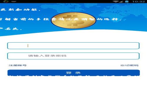 在TP钱包（TokenPocket）中，您可以很方便地在不同的代币之间进行互转。TP钱包支持多种数字资产，并且提供了简单易用的界面来管理您的加密货币。下面是一些关于如何在TP钱包中进行币互转的详细内容。

一、TP钱包简介
TP钱包是一款备受欢迎的数字资产钱包，为用户提供安全、便捷的加密货币管理服务。它支持以太坊（ETH）、波场（TRON）、EOS等多种公链，并允许您方便地存储、发送和接收不同种类的加密货币。对于加密货币投资者来说，TP钱包无疑是一个非常实用的工具。

二、币互转的基本步骤
在TP钱包中进行币互转的过程相对简单。以下是逐步指导，让您轻松实现代币之间的互转：

h4步骤一：打开TP钱包/h4
首先，确保您已下载并安装TP钱包应用，并使用您的钱包地址登录。请确保您的钱包安全，正确保存助记词和私钥。

h4步骤二：选择代币/h4
成功登录后，您将进入主界面。在这里，您可以看到您的资产列表。选择您希望发送的代币类型。例如，如果您想将USDT转为ETH，您需要选择USDT。

h4步骤三：选择转账/h4
点击选中的代币，您会看到“转账”或“发送”的选项。点击此选项，您将进入转账界面，在这里输入接收方的钱包地址和转账金额。

h4步骤四：确认交易信息/h4
在输入完接收地址和金额后，仔细检查交易信息，确保没有输入错误。确认无误后，点击“发送”进行转账操作。

h4步骤五：完成交易/h4
系统会要求您确认交易，经过一段时间的网络确认后，您的转账就完成了。您可以在交易记录中查看这笔交易的状态。

三、币互转的注意事项
虽然TP钱包提供了便捷的币互转功能，但在操作时仍需注意以下几点：

h41. 安全性/h4
请确保您信任的接收地址，避免因错误地址导致资产丢失。此外，定期更新TP钱包应用，以获取最新的安全更新和功能。

h42. 转账手续费/h4
每笔交易通常需要支付一定的手续费，这个费用会根据网络拥堵情况而有所变化。在进行大额转账之前，了解当前的手续费情况是明智的选择。

h43. 不同链的代币/h4
请注意，不同的加密货币可能在不同的区块链上运行。确保您转账的代币是兼容的链，否则可能会导致资产丢失。

四、TP钱包的其他功能
除了币互转外，TP钱包还有众多功能，让用户体验更加全面：

h41. 跨链交易/h4
TP钱包支持跨链资产交换，用户可以更直观地在不同网络之间进行资产互转，提升了资金的流动性。

h42. DApp浏览/h4
TP钱包内置DApp浏览器，用户可以直接访问各类去中心化应用，为投资者提供更多的机会和选择。

h43. 实时行情查询/h4
TP钱包提供实时的行情数据，让用户随时了解市场动态，作出及时的投资决策。

五、总结
通过TP钱包对数字资产的管理和互转不仅简单，而且相对安全。只要遵循基本的操作步骤，并保持警觉性，您就能顺利完成代币的互转。无论是日常的资产交易，还是投资组合的调整，TP钱包都可以为您提供可靠的支持。

希望以上内容能够帮助您更好地理解TP钱包中的币互转功能，助您在加密货币的世界获得更加顺畅的体验！