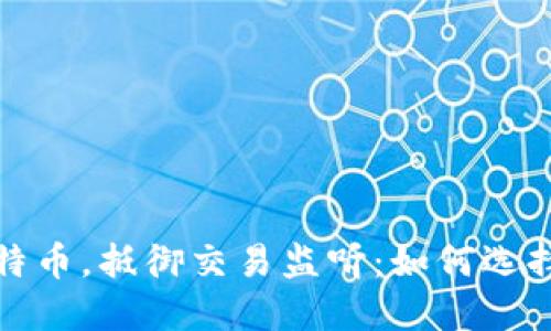 保护你的比特币，抵御交易监听：如何选择安全的钱包