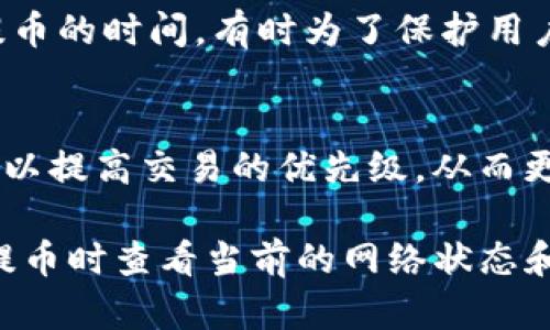 提币到交易所的时间取决于多个因素，包括区块链网络的拥堵程度、交易所的处理速度以及您所使用的钱包和交易所的具体政策。一般来说，从TP钱包提币到交易所的时间可以是几分钟到数小时不等。以下是一些影响时间的具体因素：

1. 区块链网络拥堵
在高峰期，区块链网络可能会面临大量的交易请求，这意味着你的提币请求可能需要在队列中等待。以以太坊网络为例，当网络繁忙时，交易确认的时间可能会显著延长。这时候，如果你选择的交易手续费较低，你的交易可能会被延迟处理。

2. 交易所的处理时间
不同的交易所有不同的提币处理政策。有些交易所会快速处理提币请求，而其他可能需要更多的时间来验证安全性。尤其是对于初次提币，交易所可能会进行额外的审查以确保安全。

3. 提币的资产类型
某些数字资产的提币时间也可能会有所不同。例如，主流的比特币和以太坊通常有快速的确认时间，而一些较小的或新兴的代币可能在提币时需要更长的确认时间。

4. 钱包设置和安全验证
如果你使用的是TP钱包，确保你的钱包设置正确，尤其是安全验证、2FA等。钱包的安全设置可能会影响提币的时间，有时为了保护用户，系统可能会延迟处理请求以完成额外的安全检查。

5. 如何加快提币速度
如果你想加快提币的速度，可以考虑选择合适的网络手续费。在大多数情况下，支付较高的交易手续费可以提高交易的优先级，从而更快地被确认。

总结来说，从TP钱包提币到交易所的时间并不是固定的，影响因素众多。为了确保顺利提币，建议在选择提币时查看当前的网络状态和交易所公告，合理安排你的交易时间。