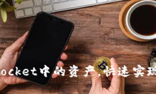 轻松取出TokenPocket中的资产，快速实现数字钱包的价值
