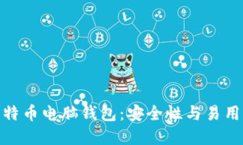 选择理想的比特币电脑钱包：安全性与易用性的完美结合