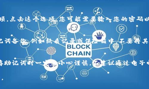 在TP钱包中查看助记词的步骤通常涉及以下几个主要步骤。请根据自己的需求进行相应的操作：

步骤一：打开TP钱包
首先，确保您的TP钱包已经成功安装在手机或终端设备上，并且已经创建或导入了一个钱包账户。打开应用程序，您会看到主界面，常见的功能选项一目了然。

步骤二：进入钱包设置
在主界面，寻找并点击通常位于右上角的“设置”图标。这可能以齿轮图标的形式呈现，代表着应用的设置中心。在设置菜单中，您将找到与账户相关的各种选项。

步骤三：查看助记词
在设置选项中，寻找“安全”或“备份”类别，里面通常会有“助记词”或“私钥”相关的选项。点击这个选项，您可能需要输入您的密码以确认操作，一旦验证通过，您将能够看到您的助记词。

步骤四：安全保存助记词
助记词是恢复钱包的重要信息，因此您需要认真对待。强烈建议在安全的地方，将助记词备份，例如纸质记录或保险箱中，不要将其保存在网络或不安全的地方。这样可以避免因丢失或被盗而造成的资产损失。

注意事项
请注意，任何人如果获得了您的助记词，都可以完全控制您的钱包，因此在查看和保存助记词时一定要小心谨慎。不建议通过电子邮件或社交网络分享助记词。在任何情况下，确保您只在可信的环境中进行此类操作。

以上是查看TP钱包助记词的基本步骤。通过谨慎管理，您可以确保您的数字资产安全。