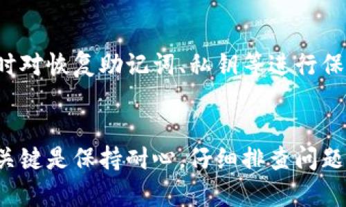 创建钱包时遇到问题可能由多个因素引起。这些因素可能涉及软件设置、网络连接、或是设备兼容性等问题。下面我将详细解答可能的原因以及解决方法。

1. 检查软件设置
首先，确保你所使用的钱包软件是最新版本。某些钱包应用可能因为版本太旧而无法正常创建新的钱包。请访问相应的应用商店（如Google Play或Apple App Store）检查是否有可用的更新。

2. 网络连接问题
钱包创建通常需要网络连接。如果你的设备未能连接到互联网，或者网络信号不稳定，也可能导致创建钱包失败。请确保你的设备有稳定的互联网连接，尝试重启路由器或者更换网络环境，看是否能够解决问题。

3. 设备兼容性
某些钱包应用可能不兼容你的设备（比如手机或电脑的操作系统）。请检查钱包的软件要求，确保你的设备满足规定的最低要求。如果可能，尝试在其他设备上进行创建。

4. 安全设置问题
有时设备的安全设置会阻止某些应用正常运作。检查你的手机或电脑的安全设置，确保钱包应用被允许访问所有必需的权限，如存储、网络等。有些防火墙设置也可能干扰钱包应用的正常运行。

5. 本地存储问题
如果你的设备存储空间不足，也会影响钱包的创建。请检查设备的存储情况，删除不必要的文件或应用来释放空间。

6. 钱包类型和选择
有许多类型的钱包，不同的钱包有不同的创建流程（如热钱包与冷钱包、硬件钱包与软件钱包等）。确保你选择的钱包适合你的需求，并了解其创建步骤。有时候，用户可能会误解具体的创建流程，导致失败。

7. 官方支持与社区
如果以上方法都没有解决问题，建议访问钱包的官方网站或社区论坛，查看是否其他用户也遇到了类似的问题。许多时候，支持团队或社区成员能够提供有效的解决方案或故障排除建议。

8. 备份与恢复策略
创建钱包前，了解如何备份和恢复钱包的数据也是非常重要的。确保在你成功创建钱包之后，及时对恢复助记词、私钥等进行保存，避免因数据丢失而遭受重大的财务风险。

总结
创建钱包过程中出现问题时，不必过于慌张。上述步骤可以帮助你定位并解决大部分常见问题。关键是保持耐心，仔细排查问题来源，然后采取相应的措施。希望每位用户都能顺利创建自己的数字钱包，安全管理自己的资产。