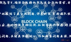 创建钱包时遇到问题可能由多个因素引起。这些