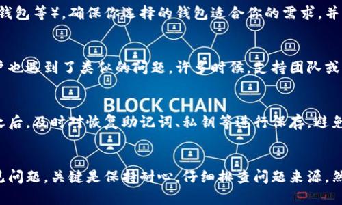 创建钱包时遇到问题可能由多个因素引起。这些因素可能涉及软件设置、网络连接、或是设备兼容性等问题。下面我将详细解答可能的原因以及解决方法。

1. 检查软件设置
首先，确保你所使用的钱包软件是最新版本。某些钱包应用可能因为版本太旧而无法正常创建新的钱包。请访问相应的应用商店（如Google Play或Apple App Store）检查是否有可用的更新。

2. 网络连接问题
钱包创建通常需要网络连接。如果你的设备未能连接到互联网，或者网络信号不稳定，也可能导致创建钱包失败。请确保你的设备有稳定的互联网连接，尝试重启路由器或者更换网络环境，看是否能够解决问题。

3. 设备兼容性
某些钱包应用可能不兼容你的设备（比如手机或电脑的操作系统）。请检查钱包的软件要求，确保你的设备满足规定的最低要求。如果可能，尝试在其他设备上进行创建。

4. 安全设置问题
有时设备的安全设置会阻止某些应用正常运作。检查你的手机或电脑的安全设置，确保钱包应用被允许访问所有必需的权限，如存储、网络等。有些防火墙设置也可能干扰钱包应用的正常运行。

5. 本地存储问题
如果你的设备存储空间不足，也会影响钱包的创建。请检查设备的存储情况，删除不必要的文件或应用来释放空间。

6. 钱包类型和选择
有许多类型的钱包，不同的钱包有不同的创建流程（如热钱包与冷钱包、硬件钱包与软件钱包等）。确保你选择的钱包适合你的需求，并了解其创建步骤。有时候，用户可能会误解具体的创建流程，导致失败。

7. 官方支持与社区
如果以上方法都没有解决问题，建议访问钱包的官方网站或社区论坛，查看是否其他用户也遇到了类似的问题。许多时候，支持团队或社区成员能够提供有效的解决方案或故障排除建议。

8. 备份与恢复策略
创建钱包前，了解如何备份和恢复钱包的数据也是非常重要的。确保在你成功创建钱包之后，及时对恢复助记词、私钥等进行保存，避免因数据丢失而遭受重大的财务风险。

总结
创建钱包过程中出现问题时，不必过于慌张。上述步骤可以帮助你定位并解决大部分常见问题。关键是保持耐心，仔细排查问题来源，然后采取相应的措施。希望每位用户都能顺利创建自己的数字钱包，安全管理自己的资产。