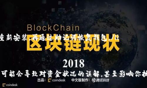 在讨论LTC（莱特币）不同步钱包不能看到钱的问题之前，我们首先了解一下加密货币钱包的基本概念和工作原理。

什么是加密货币钱包？
加密货币钱包可以被视为存储和管理你数字资产的数字工具。就像生活中需要银行账户来存放现金一样，数字货币钱包则是存放加密货币的地方。不过不同于传统银行账户，加密货币钱包并不存储实际的货币，而是保存与区块链上的资产相关的信息。

钱包的同步过程
加密货币钱包通过连接到区块链网络来工作。区块链是一个去中心化的数据库，记录了所有的交易信息。当你的钱包未同步时，意味着它未能获取最新的区块链数据。这种情况下，钱包里的余额和交易记录可能会显示为旧信息，甚至完全无法显示。

不同步钱包的影响
如果你的LTC钱包不同步，这里有几个可能的影响：
ul
    li**余额显示不正确**：当钱包未与最新的区块链数据同步时，你可能会看到一个旧的余额，可能会让你以为你的资金丢失了。/li
    li**交易未显示**：在区块链上进行的交易可能不会在你的钱包中显示，导致对资金流动状况的误解。/li
    li**无法发送或接收**：这种情况下，你的发送或接收请求可能会失败，因为钱包无法确认交易是否有效。/li
/ul

如何检查LTC钱包的状态
首先，确保你的钱包已连接到互联网并且软件已更新到最新版本。然后，你可以采取以下步骤来确认你的LTC钱包状态：
ol
    li**查看同步状态**：大多数加密钱包都会在界面上显示同步状态。确保该状态显示为“正在同步”或“已同步”。/li
    li**检查网络连接**：确认你的设备是否正常连接互联网，因为这一点是同步的基础。/li
    li**更新软件**：访问钱包的官方网站，下载并安装最新版本，修复可能的漏洞。/li
/ol

如何处理不同步的问题
如果你的钱包依然不同步，可以尝试以下几种解决方法：
ul
    li**重新启动钱包**：关闭钱包程序并重新打开，有时自动会重新连接并开始同步。/li
    li**重建索引**：在某些钱包中，有重新索引的选项，可以尝试使用这一功能来强制钱包重新计算余额。/li
    li**备份并恢复**：如果所有方法都无法解决问题，考虑备份好你的私钥或助记词，然后删除钱包应用程序并重新安装，再通过助记词恢复钱包。/li
/ul

总结
在数字资产日益重要的今天，了解LTC钱包及其运作方式，对保护和管理你的投资至关重要。如果你的钱包不同步，可能会导致对资金状况的误解，甚至影响你执行交易的能力。因此，保持钱包的更新与同步，定期检查状态，都是确保你在加密货币世界中安然无恙的重要步骤。