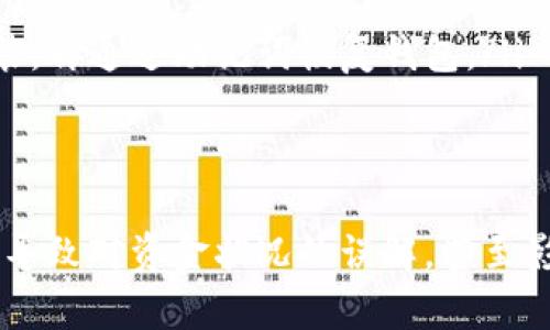 在讨论LTC（莱特币）不同步钱包不能看到钱的问题之前，我们首先了解一下加密货币钱包的基本概念和工作原理。

什么是加密货币钱包？
加密货币钱包可以被视为存储和管理你数字资产的数字工具。就像生活中需要银行账户来存放现金一样，数字货币钱包则是存放加密货币的地方。不过不同于传统银行账户，加密货币钱包并不存储实际的货币，而是保存与区块链上的资产相关的信息。

钱包的同步过程
加密货币钱包通过连接到区块链网络来工作。区块链是一个去中心化的数据库，记录了所有的交易信息。当你的钱包未同步时，意味着它未能获取最新的区块链数据。这种情况下，钱包里的余额和交易记录可能会显示为旧信息，甚至完全无法显示。

不同步钱包的影响
如果你的LTC钱包不同步，这里有几个可能的影响：
ul
    li**余额显示不正确**：当钱包未与最新的区块链数据同步时，你可能会看到一个旧的余额，可能会让你以为你的资金丢失了。/li
    li**交易未显示**：在区块链上进行的交易可能不会在你的钱包中显示，导致对资金流动状况的误解。/li
    li**无法发送或接收**：这种情况下，你的发送或接收请求可能会失败，因为钱包无法确认交易是否有效。/li
/ul

如何检查LTC钱包的状态
首先，确保你的钱包已连接到互联网并且软件已更新到最新版本。然后，你可以采取以下步骤来确认你的LTC钱包状态：
ol
    li**查看同步状态**：大多数加密钱包都会在界面上显示同步状态。确保该状态显示为“正在同步”或“已同步”。/li
    li**检查网络连接**：确认你的设备是否正常连接互联网，因为这一点是同步的基础。/li
    li**更新软件**：访问钱包的官方网站，下载并安装最新版本，修复可能的漏洞。/li
/ol

如何处理不同步的问题
如果你的钱包依然不同步，可以尝试以下几种解决方法：
ul
    li**重新启动钱包**：关闭钱包程序并重新打开，有时自动会重新连接并开始同步。/li
    li**重建索引**：在某些钱包中，有重新索引的选项，可以尝试使用这一功能来强制钱包重新计算余额。/li
    li**备份并恢复**：如果所有方法都无法解决问题，考虑备份好你的私钥或助记词，然后删除钱包应用程序并重新安装，再通过助记词恢复钱包。/li
/ul

总结
在数字资产日益重要的今天，了解LTC钱包及其运作方式，对保护和管理你的投资至关重要。如果你的钱包不同步，可能会导致对资金状况的误解，甚至影响你执行交易的能力。因此，保持钱包的更新与同步，定期检查状态，都是确保你在加密货币世界中安然无恙的重要步骤。