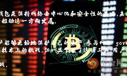 比特币全量钱包（Full Node Wallet）是一种能够完全独立验证比特币网络中的交易和区块的数字钱包。它与轻量钱包（Light Wallet）不同，后者通常依赖外部节点来获取网络数据。下面将详细介绍比特币全量钱包的含义和功能。

全量钱包的定义与特点
比特币全量钱包，又称为全节点钱包，能够全面参与比特币网络的各种操作。这种钱包不仅存储用户的比特币资产，还下载区块链的完整副本，全面验证每一笔交易的合法性。
全量钱包的一个显著特点是，其完全独立，它不需要依赖其他节点来获取状态和交易信息。这意味着用户的交易可以更快得到确认，且提高了安全性。用户随时可以检查交易的有效性，而不需任何第三方的介入。

全量钱包的优势
1. **安全性**: 使用全量钱包意味着用户的私钥和资金将完全掌控在自己手中，极大减少了被黑客攻击的风险。
2. **隐私**: 全量钱包可以隐藏用户的交易历史，提供更加私密的交易体验。用户不需要向第三方透露信息。
3. **完全验证**: 通过下载完整区块链，用户可以实时验证交易的有效性，确保无论是在什么情况下一笔交易都没有被篡改。
4. **参与网络治理**: 全量钱包的用户不仅仅是参与者，他们还可以对比特币网络的未来进行投票，例如协议升级的决策。

如何使用比特币全量钱包
使用全量钱包需要一些特定的准备工作。首先，你需要一台存储能力足够的大型计算机，因为全链数据量非常庞大。接下来，您需要下载安装比特币核心客户端（Bitcoin Core）。这个软件会将整个比特币区块链下载到您的计算机上，并且会耗费一定的带宽和存储空间。
在安装完成后，用户需要耐心等待区块链数据的同步，这可能需要几天时间。同步完成后，用户就可以开始使用钱包进行发送和接收比特币、查看余额、验证交易等各种操作。

全量钱包的未来发展
随着比特币网络的不断发展与壮大，全量钱包的角色显得越来越重要。许多比特币的忠实用户和开发者认为，全量钱包是保持网络去中心化和安全性的基石。未来，随着技术的进步，我们可能会看到更高效的全量钱包解决方案，提供更简便的用户体验，同时保证数据的完整性。
随着比特币和区块链技术的进一步普及，预计会有越来越多的人理解并使用全量钱包。教育和工具的可用性有助于推动这一方向发展。

总结
比特币全量钱包不仅仅是一个存储比特币的工具，它更是拥抱比特币精神的一种生活方式。通过选择全量钱包，用户能够更好地保护自己的资产、参与网络 governance，并享有更强的隐私和安全性。
对于任何想要深入了解比特币的人来说，掌握全量钱包的使用将是不可或缺的一步。虽然在使用过程中可能会面临技术上的挑战，但一旦掌握了这项工具，用户将会发现它在整个比特币生态中是不可替代的。

通过深刻理解比特币全量钱包的概念和功能，用户可以更好地把握这项值得信赖的数字货币技术带来的机会与挑战。