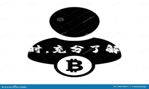 当您使用钱包收取USDT（泰达币）时，延迟的可能性是存在的。以下是一些相关因素和可能导致延迟的原因。

区块链网络的拥堵
USDT是一种基于区块链技术的加密货币，主要在以太坊、波场和信顿等多个区块链上发行。当网络上的交易数量大量增加，特别是在高峰期时，如一场重要的活动或者市场波动时期，交易确认时间就可能会显著增加。您可能会发现，您的交易在区块链上的确认时间延长，这样就导致您在钱包中看到的USDT到账时间比预期要晚。

交易费用的影响
在区块链网络中，交易费用通常是一样的，但会受到市场供需关系的影响。当您发送USDT时，您可以选择支付更高的交易费用，这样可以让您的交易更快得到确认。相反，如果您选择较低的费用，您的交易就可能会被排在后面，从而导致延迟到账。

您使用的钱包类型
不同的钱包可能会对交易进行处理的方式有所不同。一些钱包可能会提供更快的交易确认，而其他钱包可能则依赖网络的标准处理时间。此外，您使用的钱包是否为冷钱包或热钱包也会影响到账时间。热钱包通常与网络直接连接，可以实时更新交易状态，而冷钱包则可能需要额外的步骤才能检测到账户中的变化。

网络的安全性与隐私设定
为了确保用户的安全和隐私，许多钱包会在交易确认后采取额外的验证措施，这可能会导致额外的延迟。例如，一些钱包可能需要进一步的身份验证程序，以确保交易的合法性，从而延长了整体到账时间。

接收方的设置与验证
在某些情况下，如果您所使用的钱包或交易平台有自己的内部处理时间或验证机制，您可能会遇到延迟。例如，一些交易所或钱包在确认USDT到账前，会进行内部的检查和审核，以此来防止欺诈或错误的交易。

如何减少延迟及确保顺利交易
为了减少在接收USDT时可能出现的延迟，您可以采取以下一些措施：
ul
listrong选择合适的网络时间：/strong尽量避免在网络高峰期间进行交易，选择共识较为稳定的时间段，如工作日的白天。/li
listrong支付合理的交易费用：/strong根据网络拥堵情况调整自己的交易费用，支付相对合理的费用以确保交易快速确认。/li
listrong选用快速钱包：/strong很多钱包提供实时更新的功能，选择这种钱包可以提高交易的处理速度。/li
listrong保持关注交易状态：/strong使用区块链浏览器随时查看交易状态，对交易的进展情况有清晰的了解，必要时可做出相应的调整。/li
/ul

总结
虽然使用钱包收取USDT时可能会遭遇一些延迟，但通过理解不同因素的影响以及采取合理的预防措施，可以尽量减少这种延迟。确保您在进行加密货币交易时，充分了解每个步骤、交易执行的环境以及网络的动态变化，这样能够在很大程度上提高您的交易效率，确保资金的及时到账。

希望这些信息能帮助您更好地理解在钱包收取USDT时可能遇到的延迟问题及其解决方法！如果您有其他问题，欢迎进一步询问。